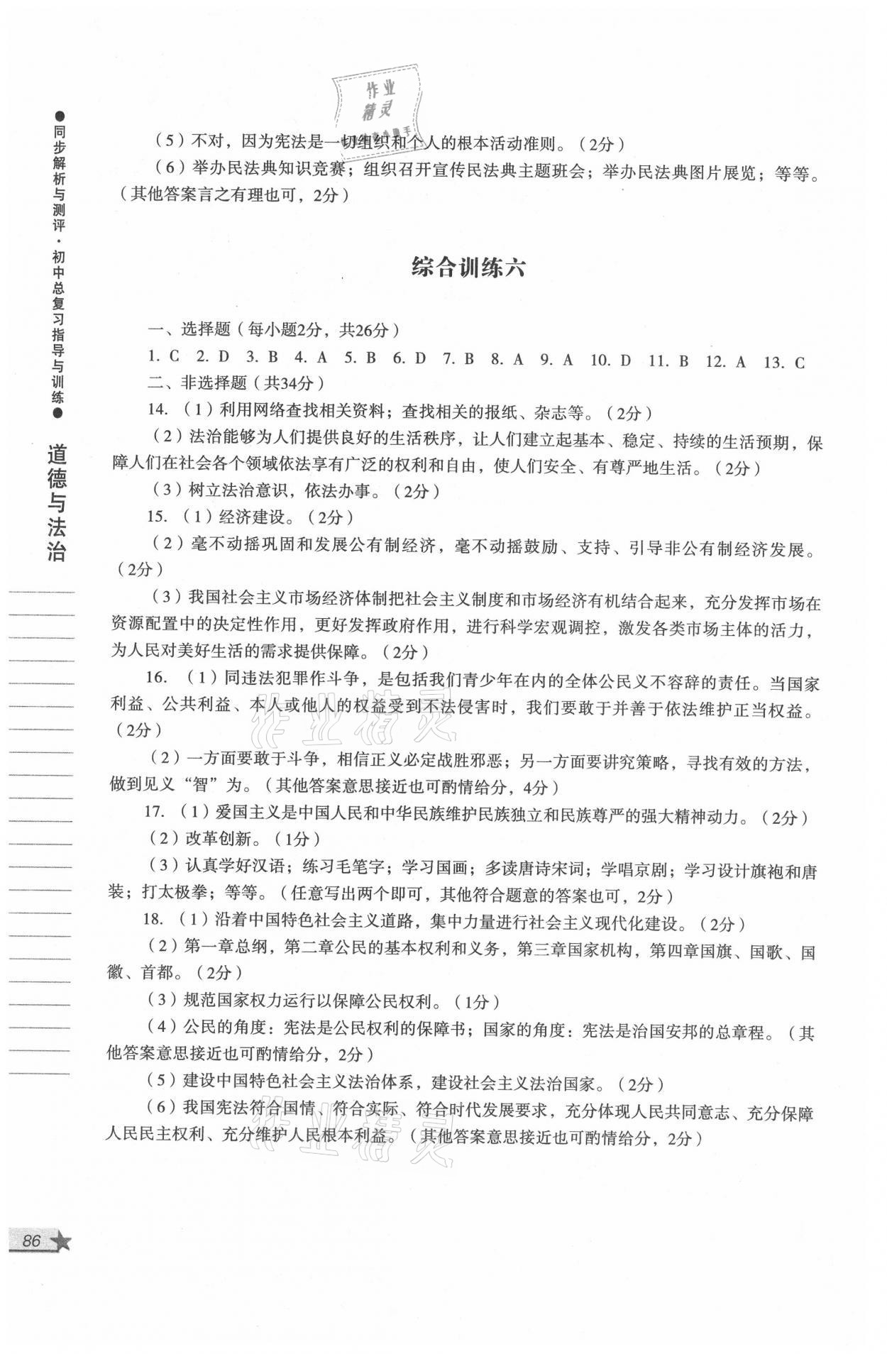 2021年同步解析與測評初中總復習指導與訓練道德與法治歷史 參考答案第6頁