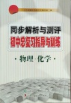 2021年同步解析與測(cè)評(píng)初中總復(fù)習(xí)指導(dǎo)與訓(xùn)練物理化學(xué)