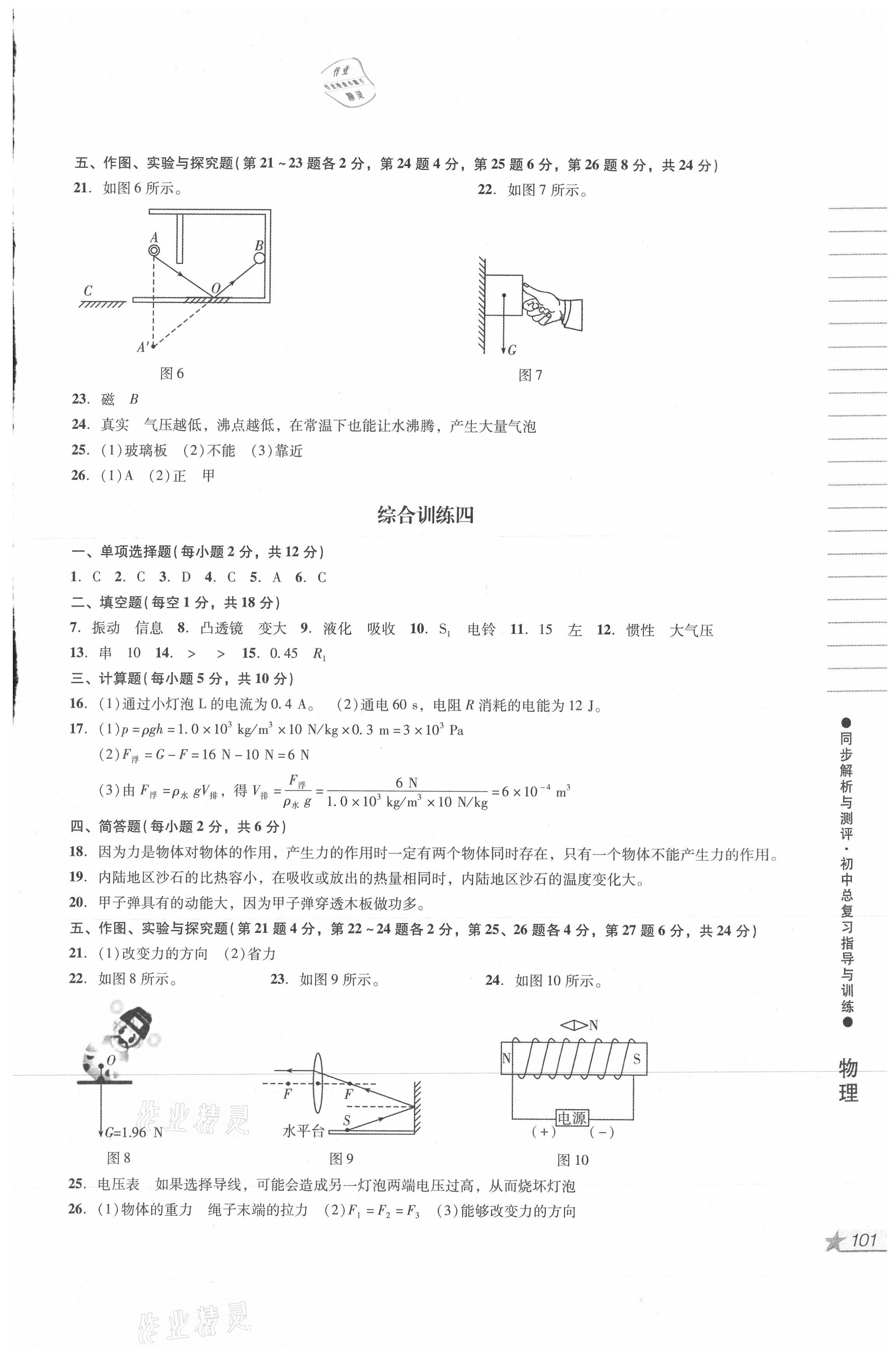 2021年同步解析與測(cè)評(píng)初中總復(fù)習(xí)指導(dǎo)與訓(xùn)練物理化學(xué) 參考答案第3頁