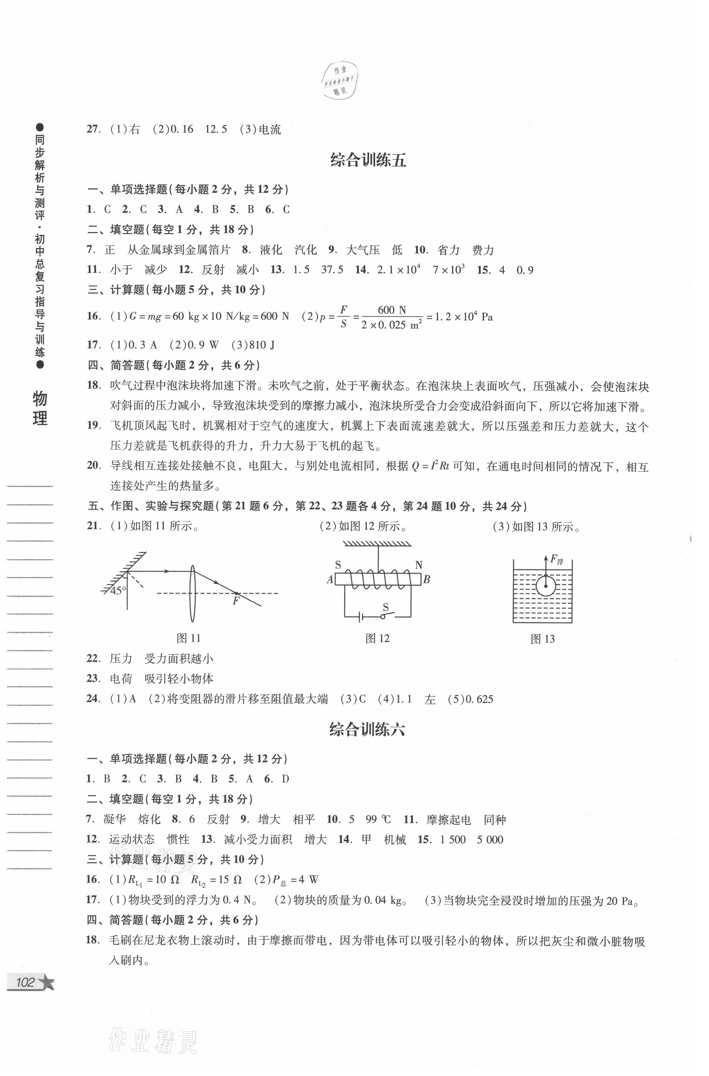 2021年同步解析與測(cè)評(píng)初中總復(fù)習(xí)指導(dǎo)與訓(xùn)練物理化學(xué) 參考答案第4頁(yè)