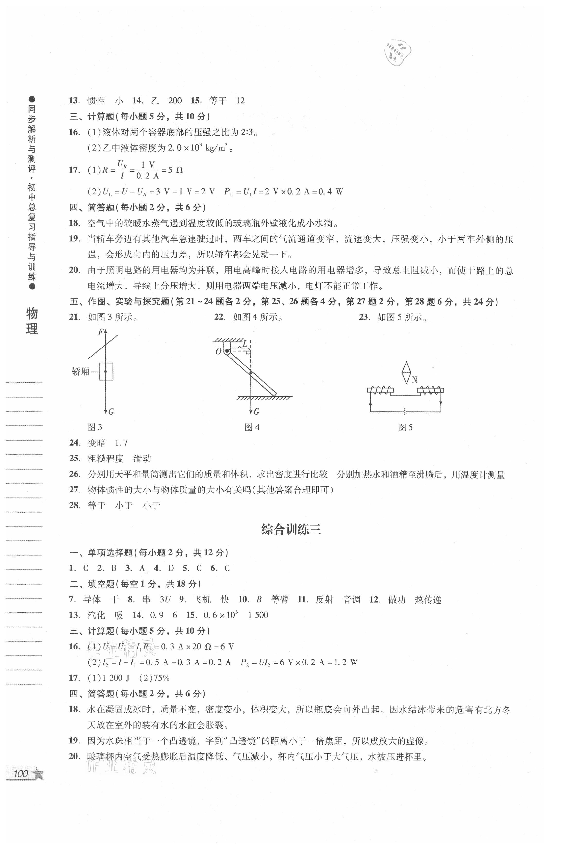 2021年同步解析與測(cè)評(píng)初中總復(fù)習(xí)指導(dǎo)與訓(xùn)練物理化學(xué) 參考答案第2頁