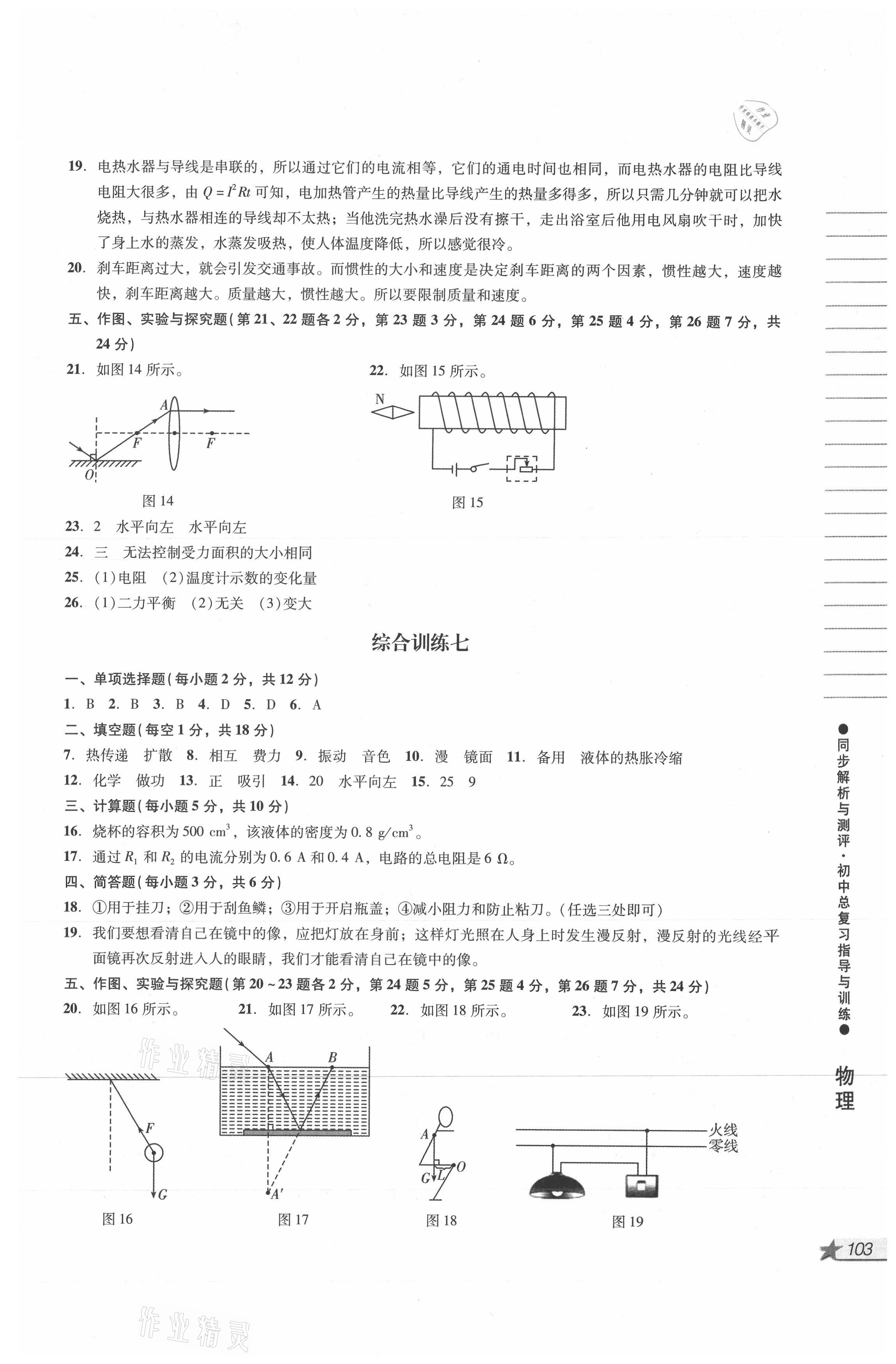 2021年同步解析與測評初中總復(fù)習(xí)指導(dǎo)與訓(xùn)練物理化學(xué) 參考答案第5頁