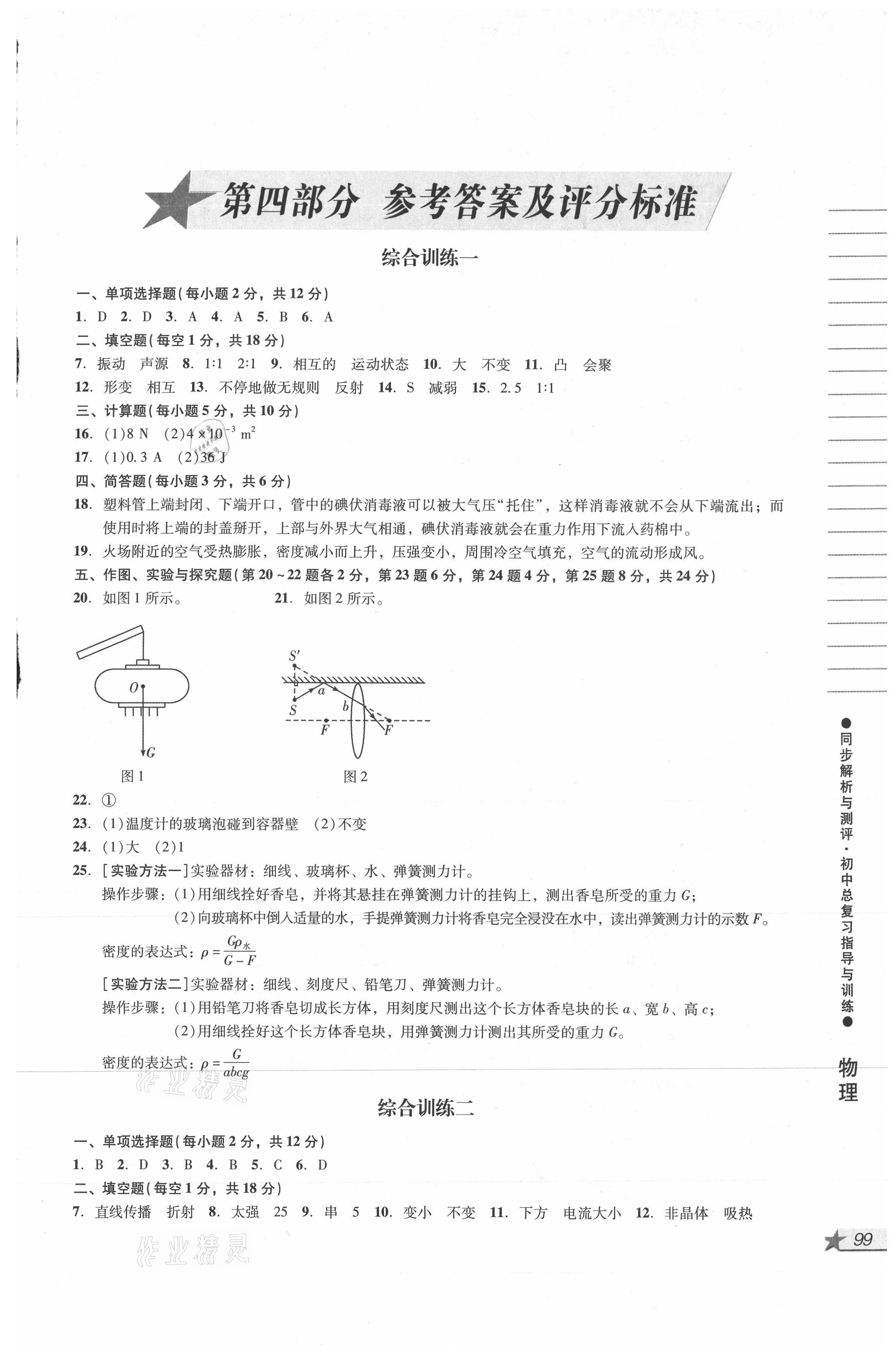 2021年同步解析與測評初中總復(fù)習指導(dǎo)與訓(xùn)練物理化學 參考答案第1頁