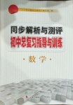 2021年同步解析與測評初中總復習指導與訓練數(shù)學