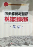 2021年同步解析與測(cè)評(píng)初中總復(fù)習(xí)指導(dǎo)與訓(xùn)練英語