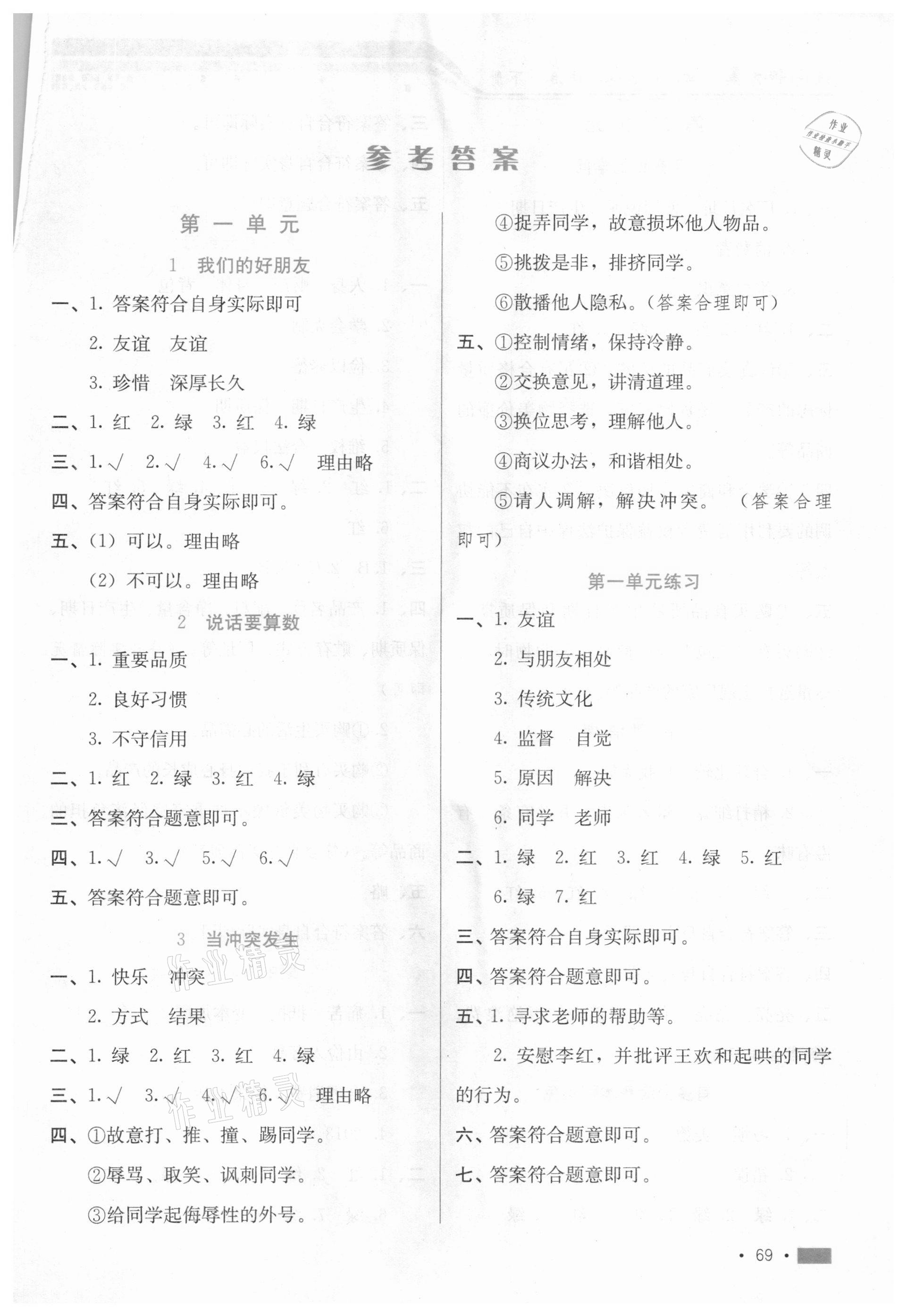 2021年練習(xí)新方案四年級(jí)道德與法治下冊(cè)人教版 第1頁