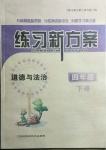 2021年練習(xí)新方案四年級道德與法治下冊人教版