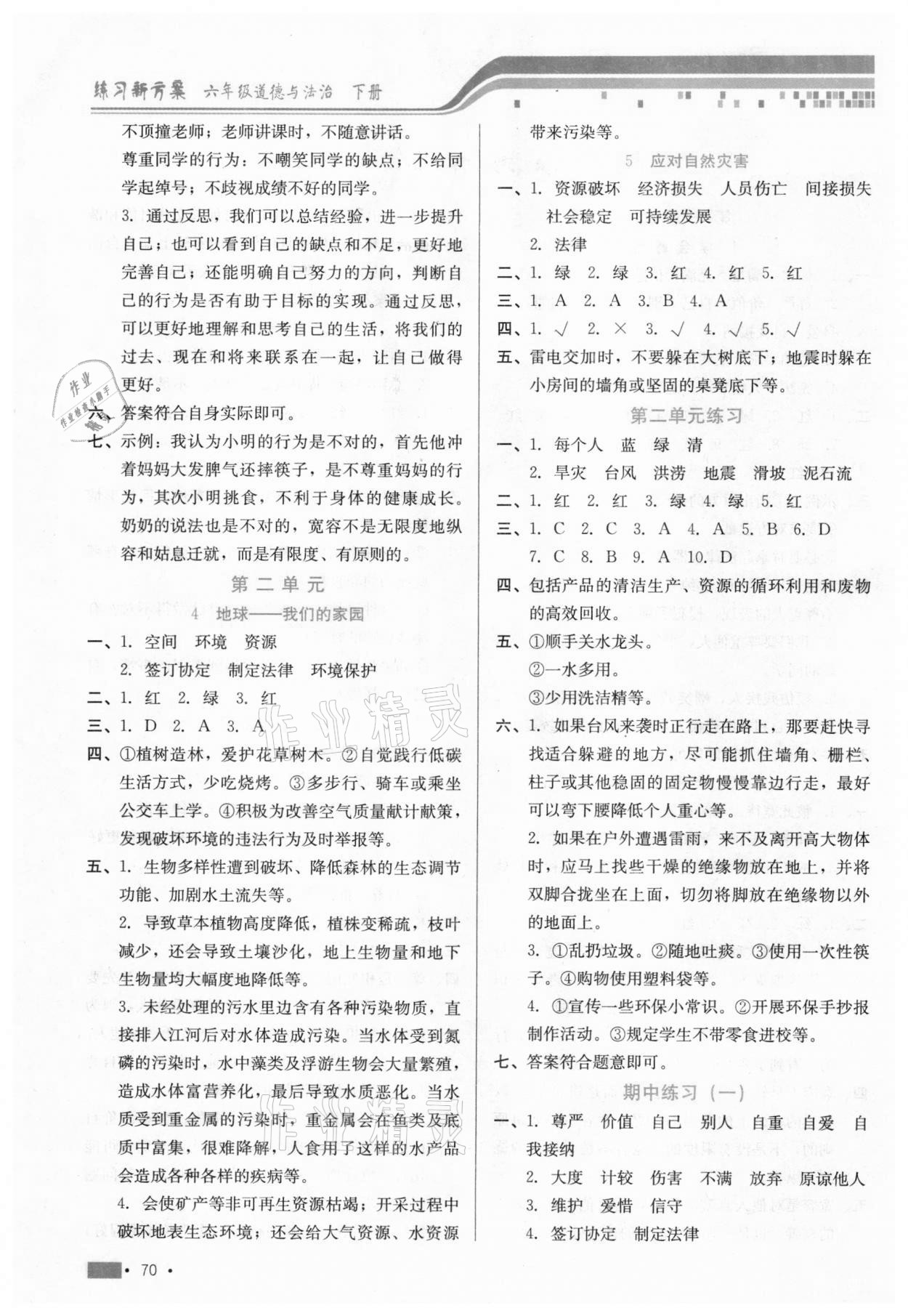 2021年練習(xí)新方案六年級(jí)道德與法治下冊(cè)人教版 參考答案第2頁