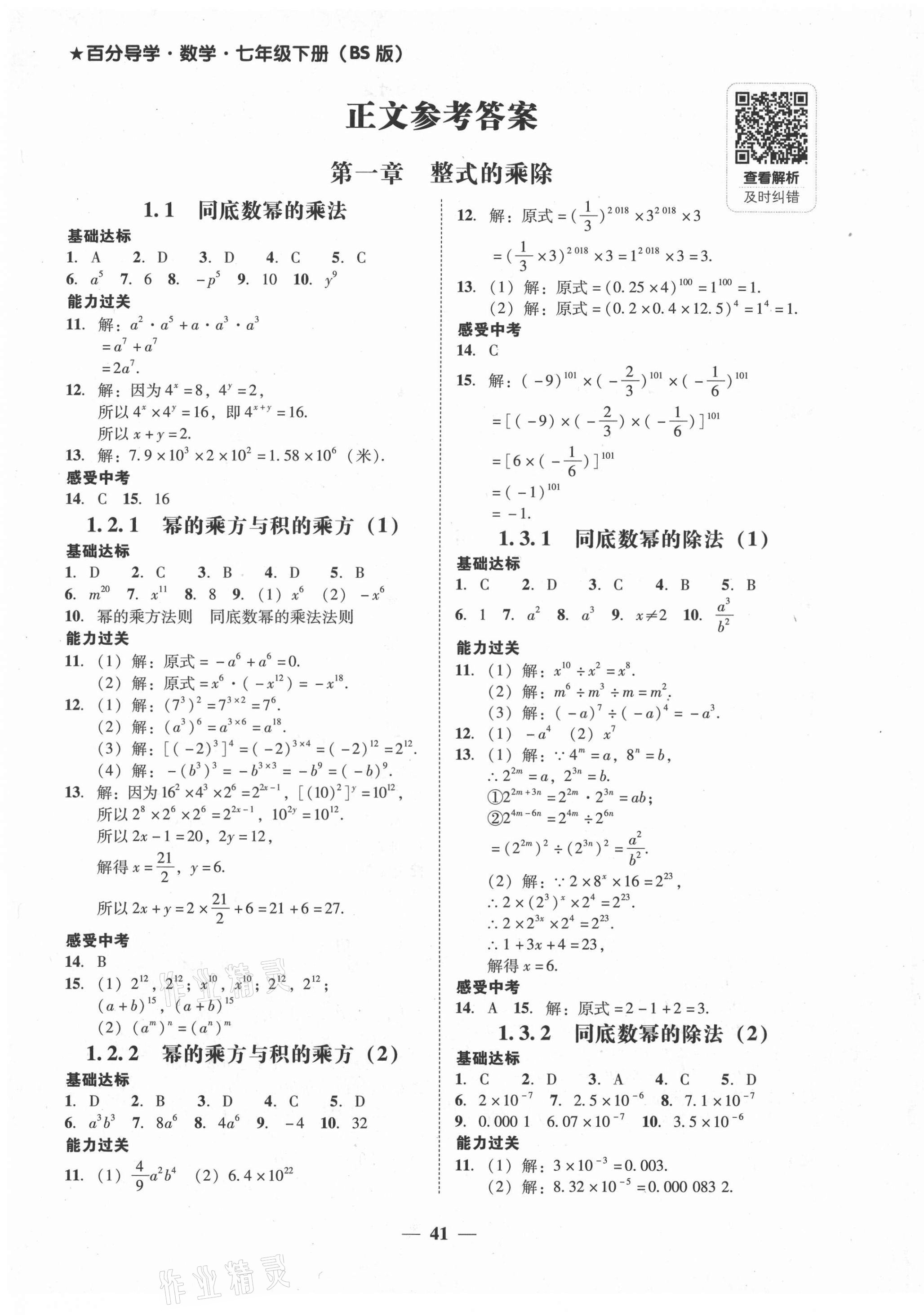 2021年百分导学七年级数学下册北师大版 第1页