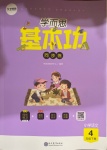 2021年學而思基本功同步練四年級語文下冊人教版