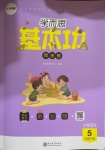 2021年學(xué)而思基本功同步練五年級(jí)語文下冊(cè)人教版