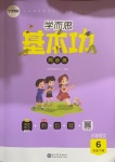 2021年學而思基本功同步練六年級語文下冊人教版