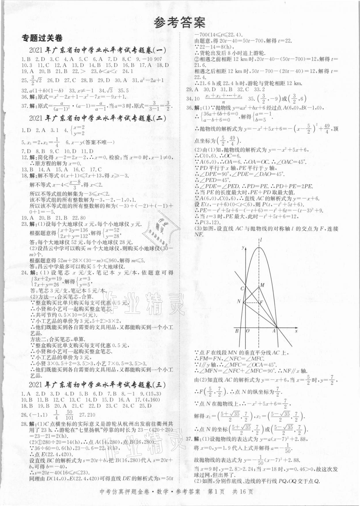 2021年中考仿真押題金卷數(shù)學(xué)廣東專版 參考答案第1頁(yè)