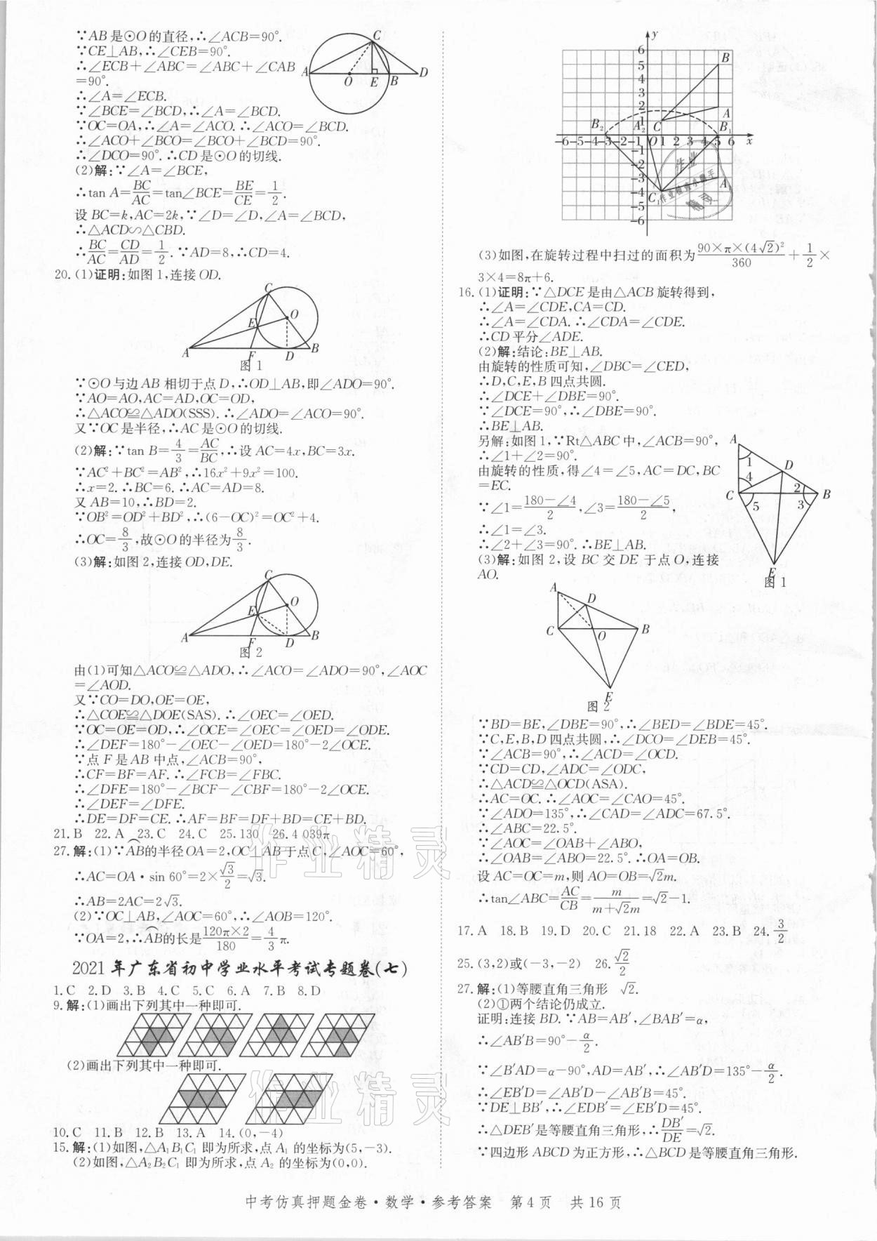 2021年中考仿真押題金卷數(shù)學(xué)廣東專版 參考答案第4頁