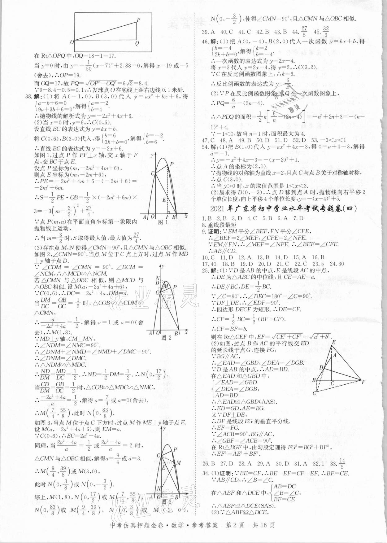 2021年中考仿真押題金卷數(shù)學(xué)廣東專版 參考答案第2頁