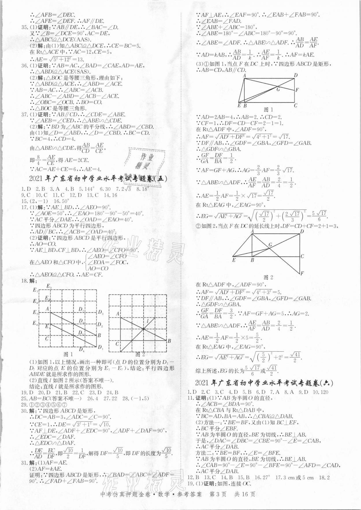 2021年中考仿真押題金卷數(shù)學(xué)廣東專版 參考答案第3頁(yè)