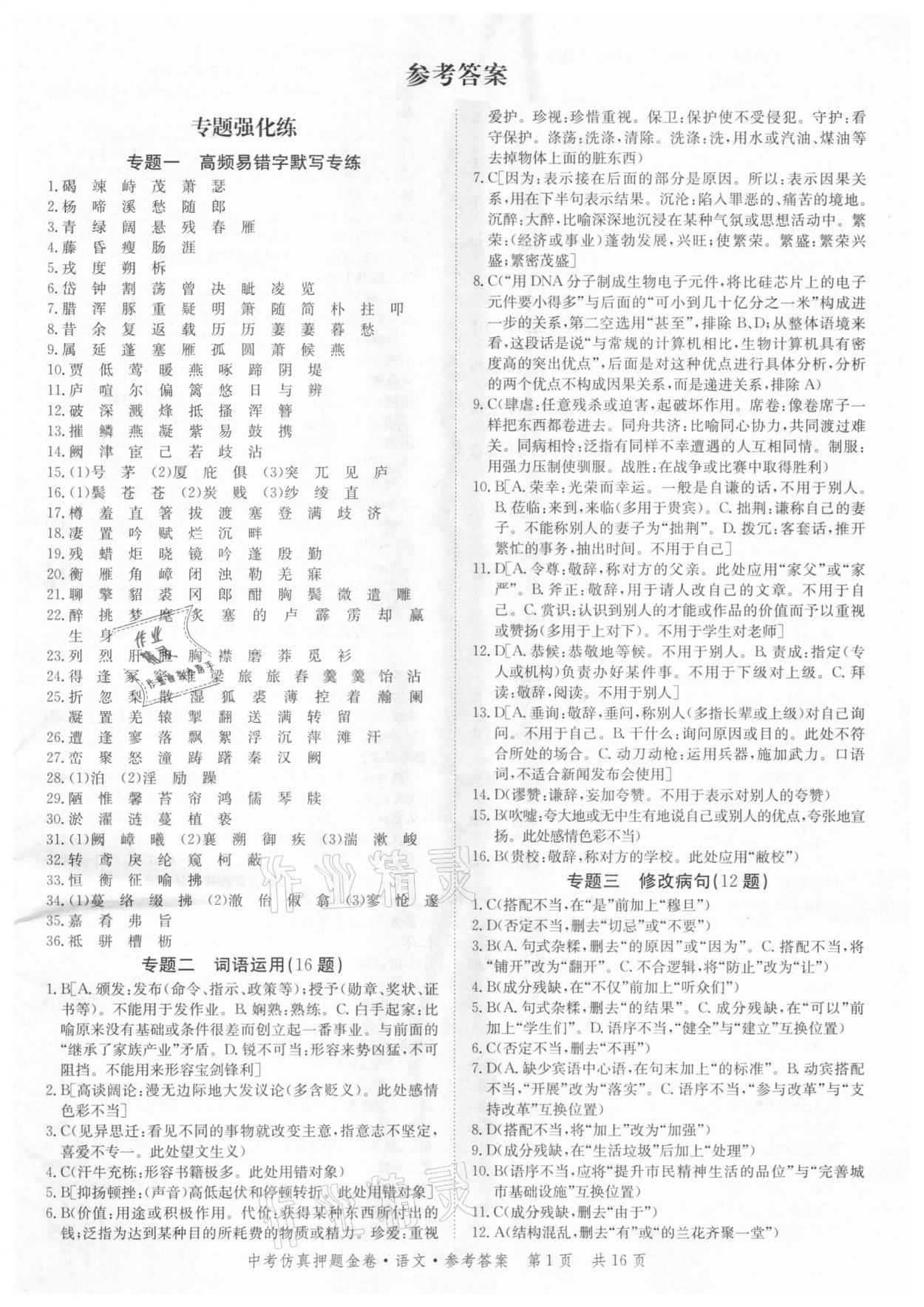 2021年中考仿真押題金卷語文廣東專版 參考答案第1頁