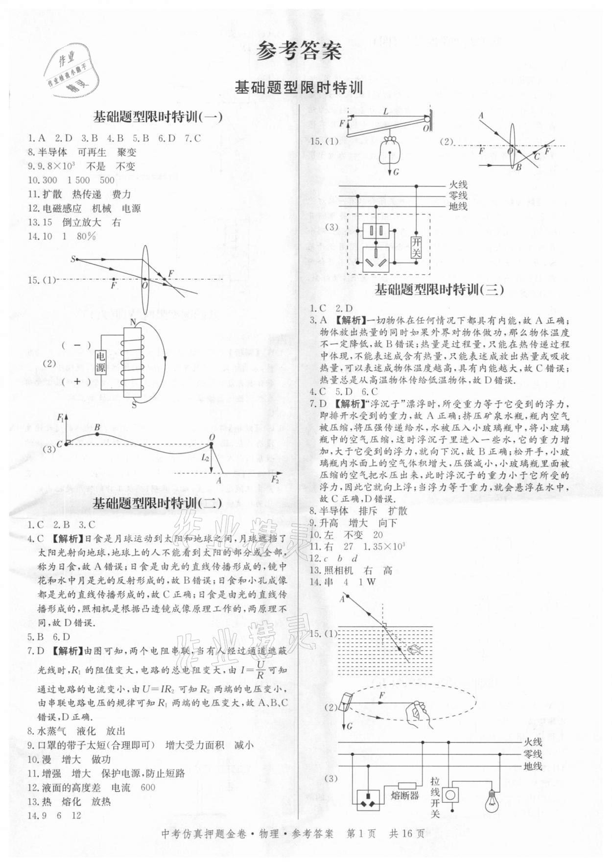 2021年中考仿真押題金卷物理廣東專版 第1頁
