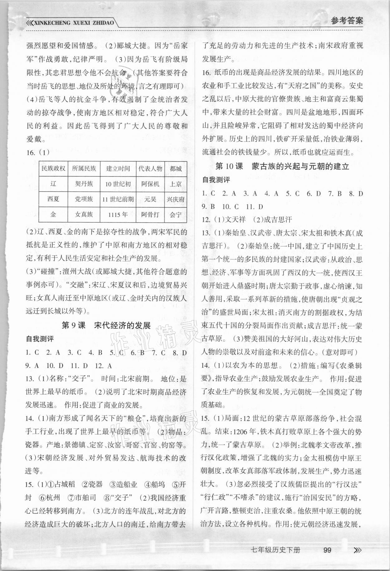 2021年新课程学习指导七年级历史下册人教版南方出版社 参考答案第4页