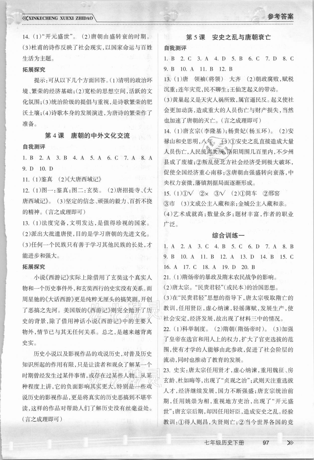 2021年新课程学习指导七年级历史下册人教版南方出版社 参考答案第2页