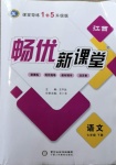 2021年暢優(yōu)新課堂七年級語文下冊人教版江西專版