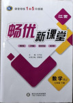 2021年暢優(yōu)新課堂七年級(jí)數(shù)學(xué)下冊(cè)人教版江西專版