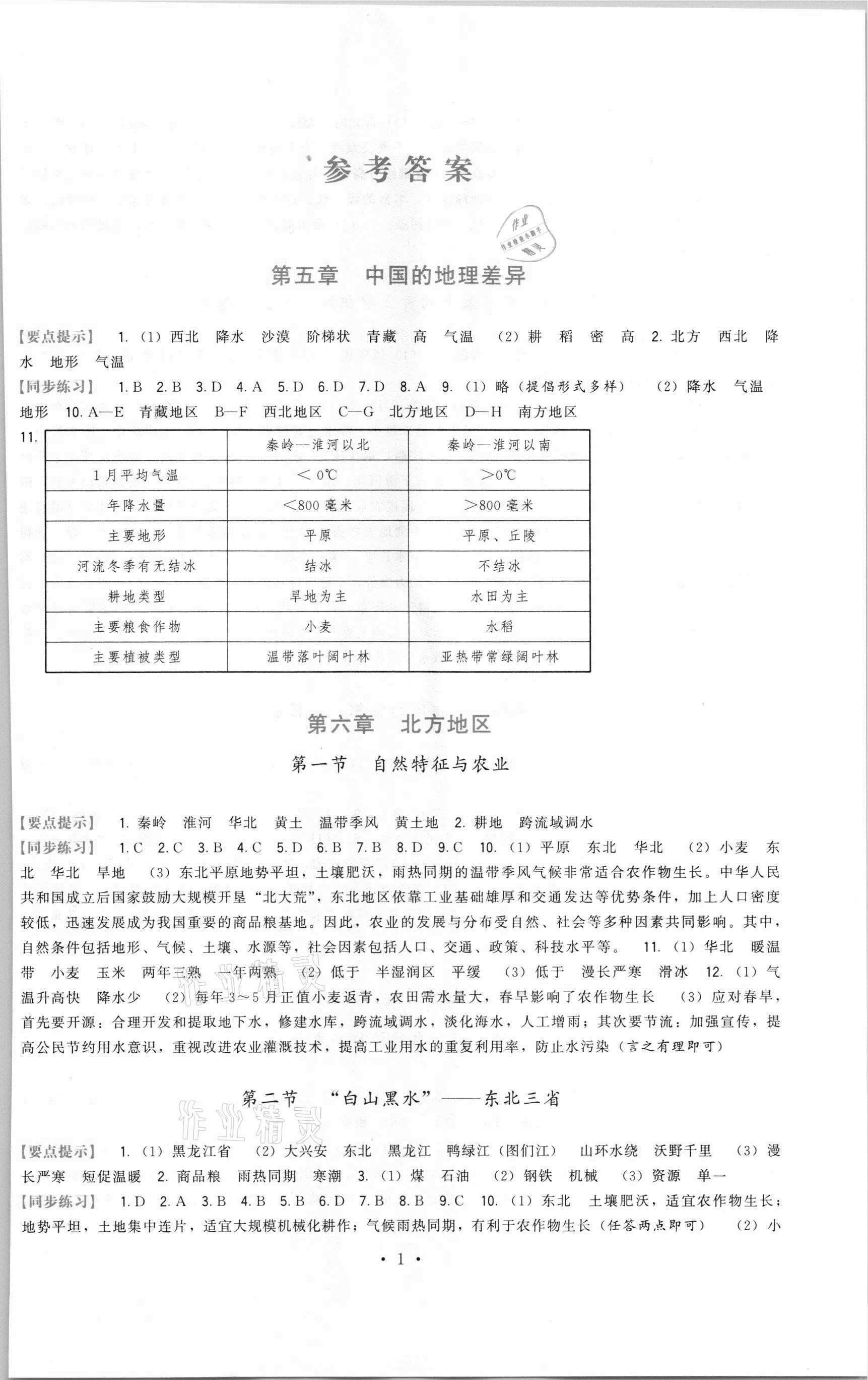 2021年頂尖課課練八年級地理下冊人教版 第1頁