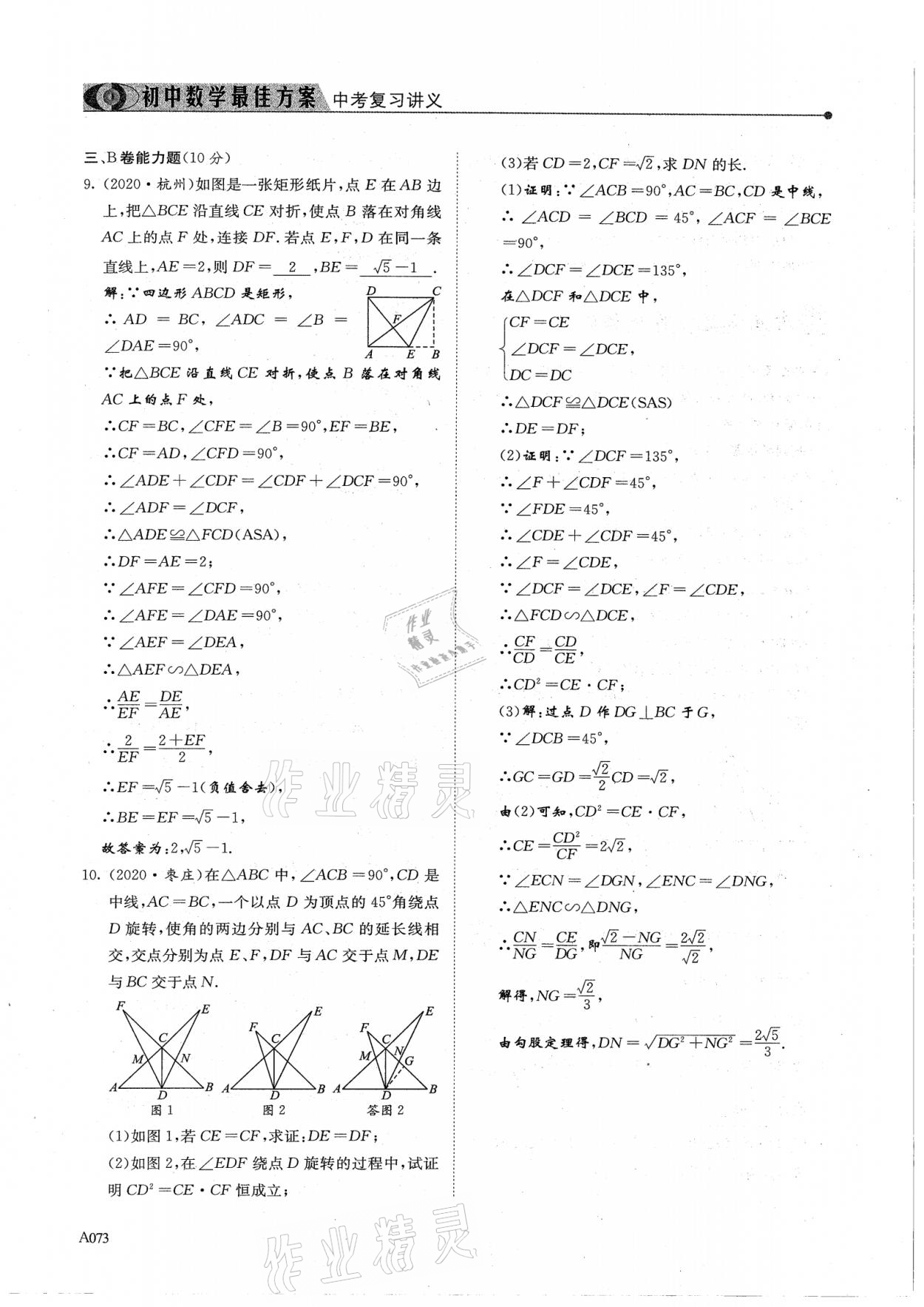 2021年新策略中考復(fù)習(xí)最佳方案同步訓(xùn)練數(shù)學(xué) 參考答案第73頁