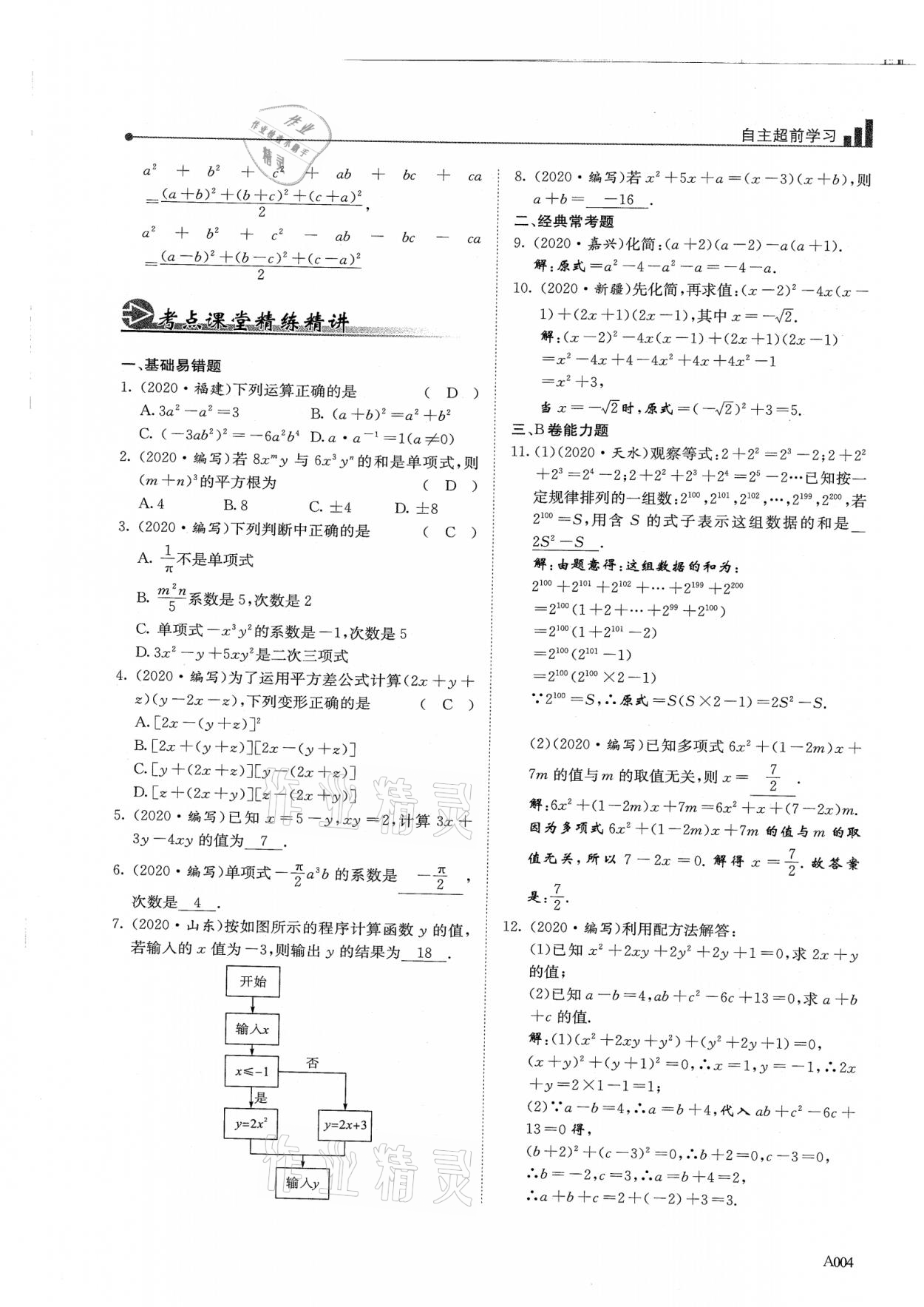 2021年新策略中考复习最佳方案同步训练数学 参考答案第4页