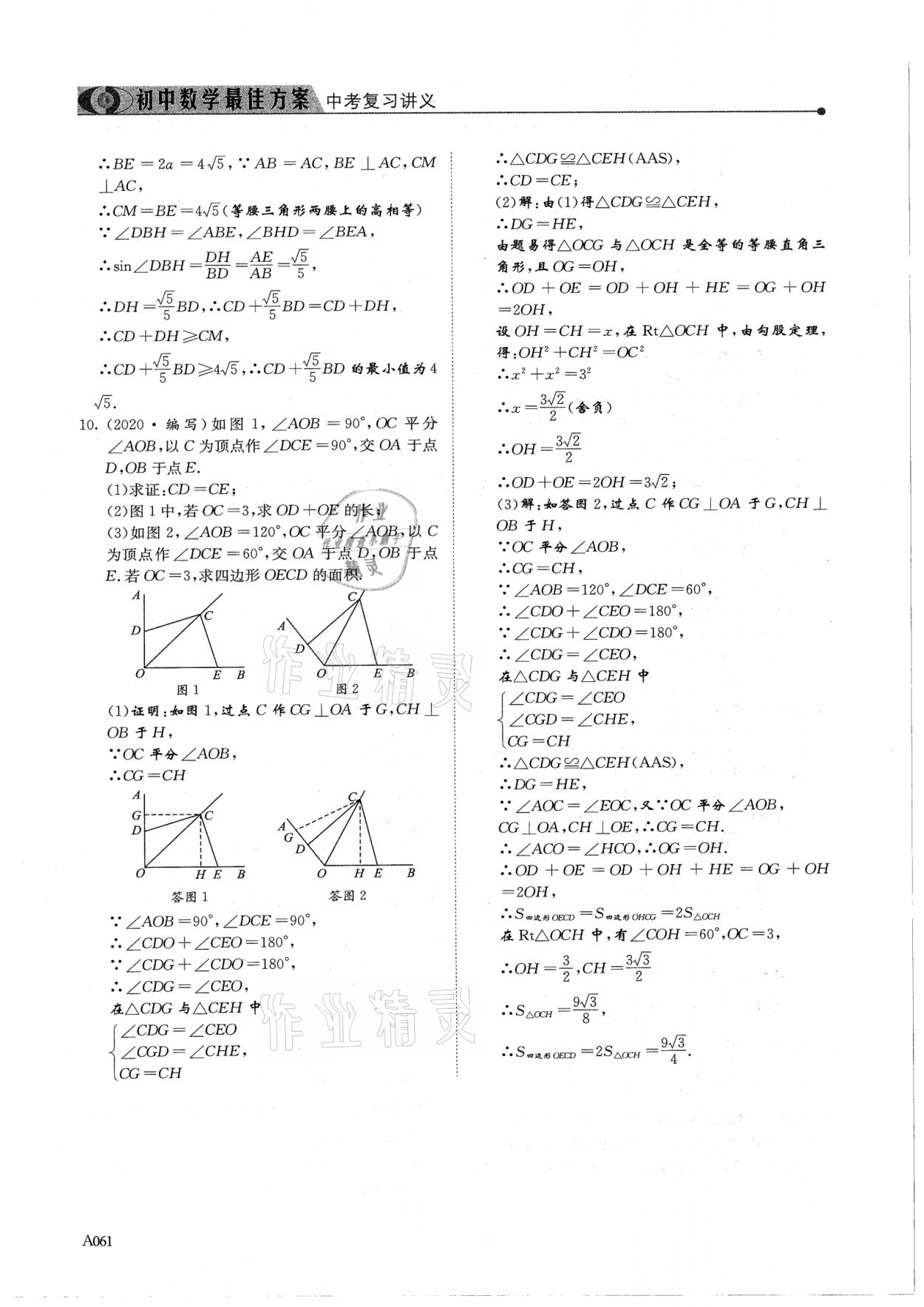 2021年新策略中考复习最佳方案同步训练数学 参考答案第61页