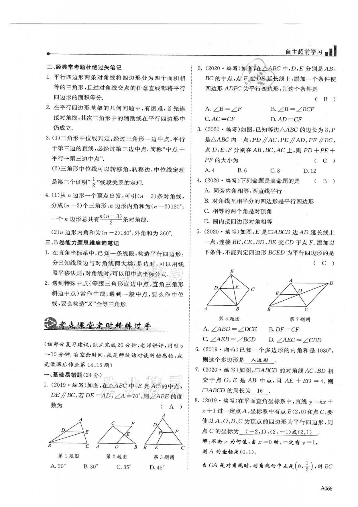 2021年新策略中考复习最佳方案同步训练数学 参考答案第66页