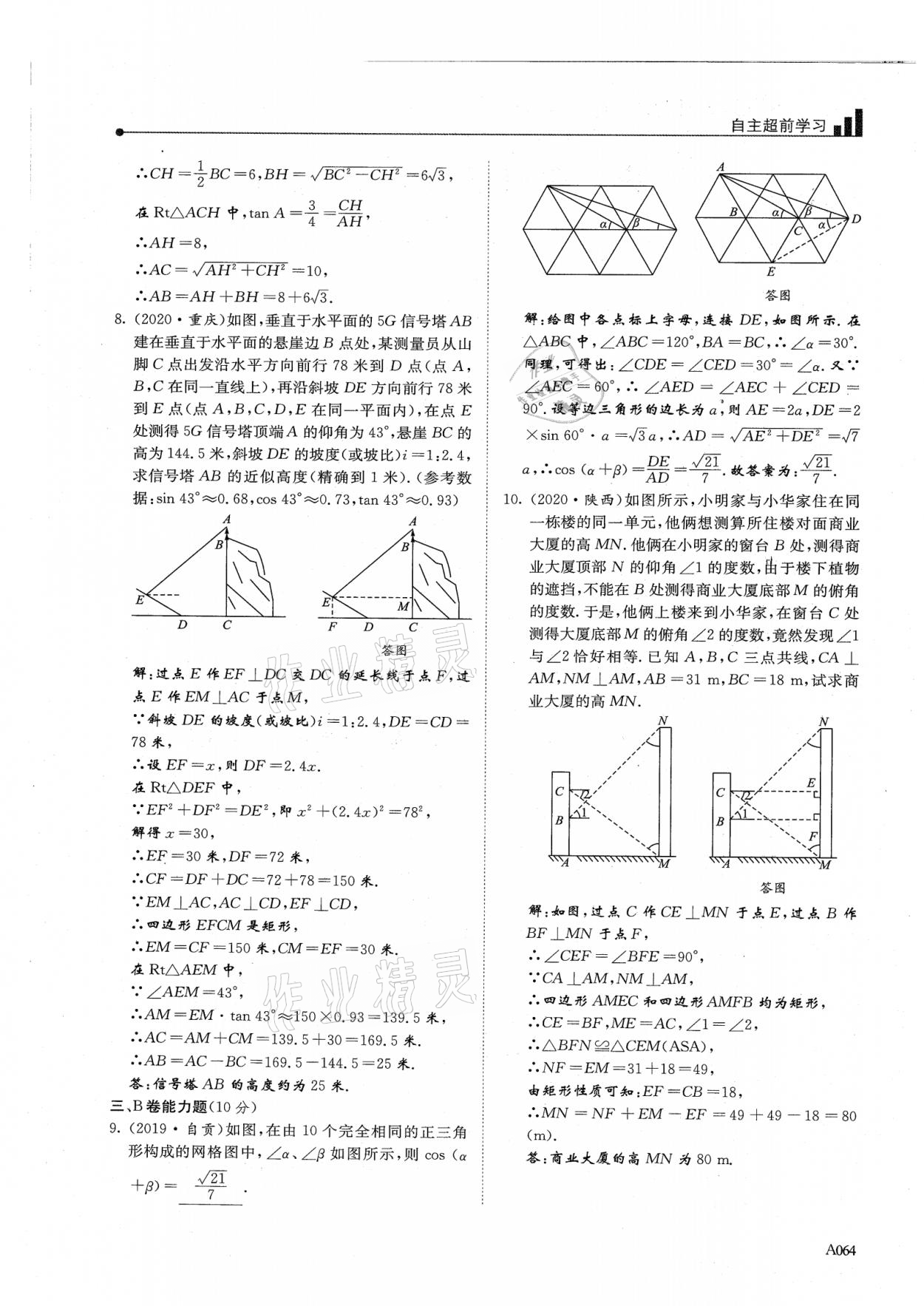 2021年新策略中考复习最佳方案同步训练数学 参考答案第64页