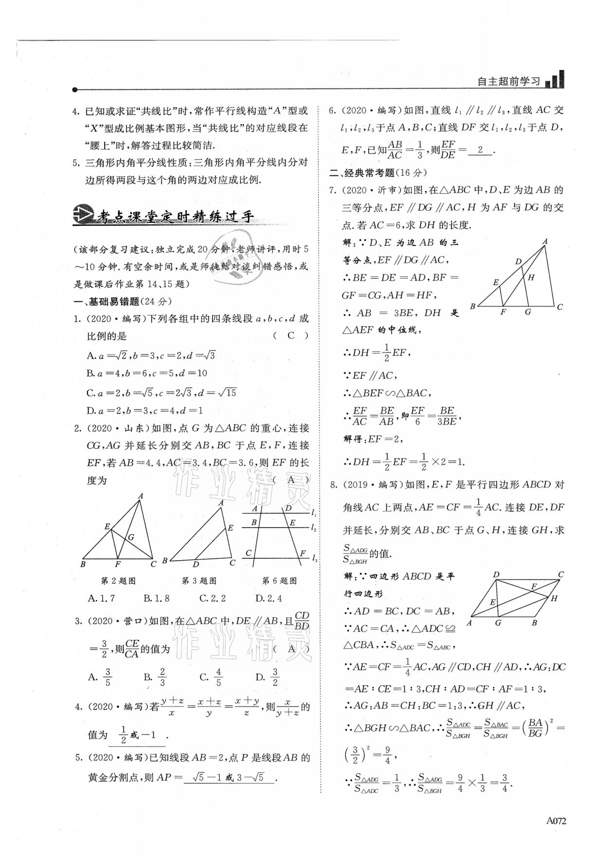 2021年新策略中考復(fù)習(xí)最佳方案同步訓(xùn)練數(shù)學(xué) 參考答案第72頁(yè)