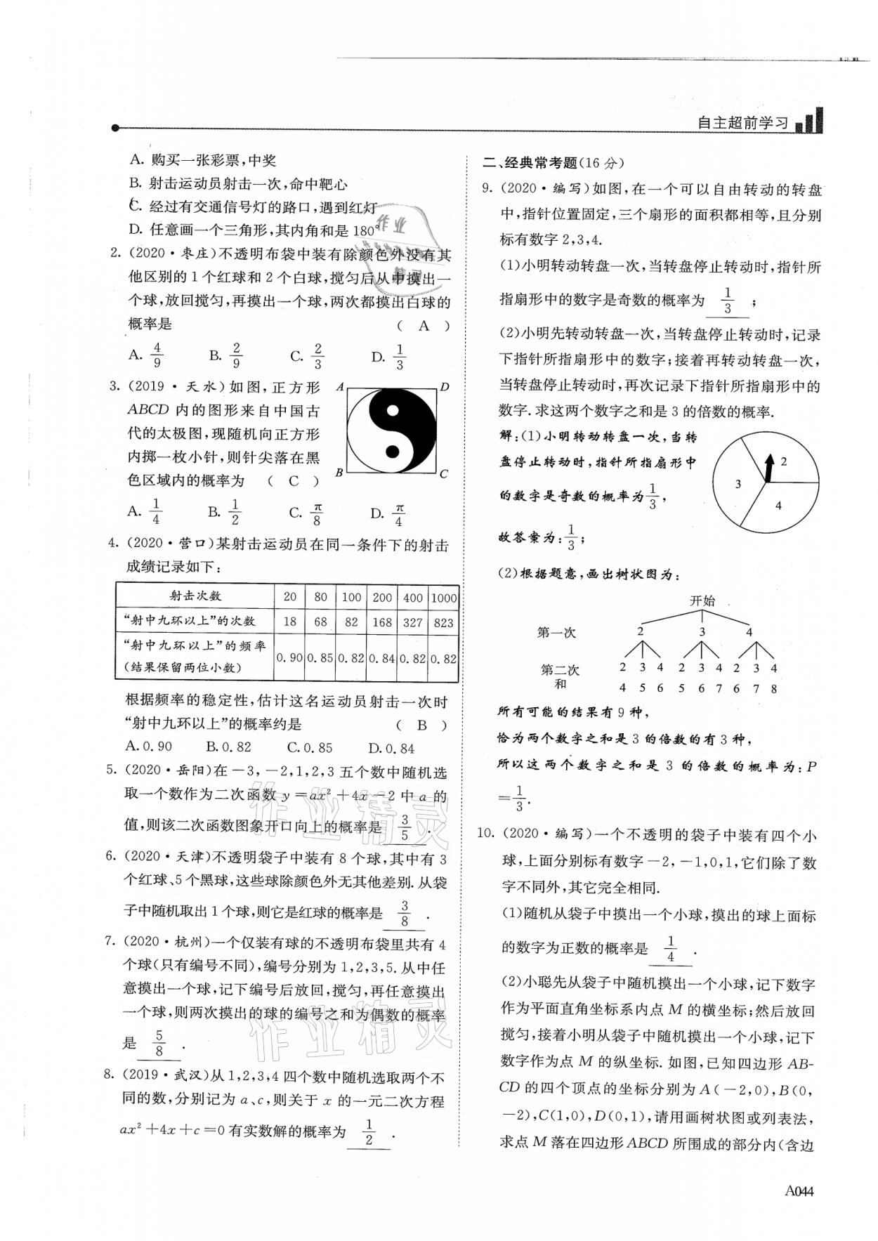 2021年新策略中考復(fù)習(xí)最佳方案同步訓(xùn)練數(shù)學(xué) 參考答案第44頁(yè)