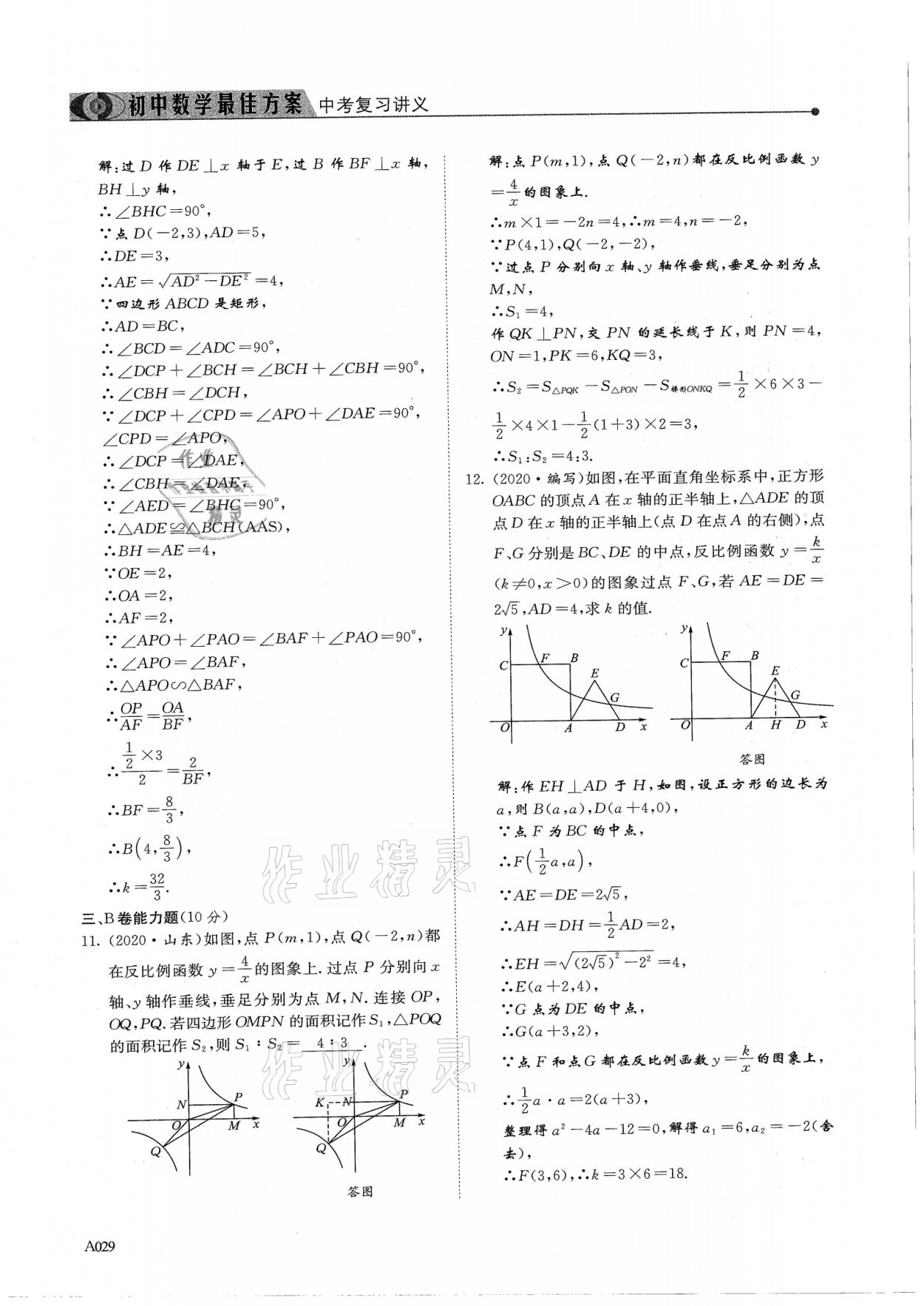 2021年新策略中考复习最佳方案同步训练数学 参考答案第29页