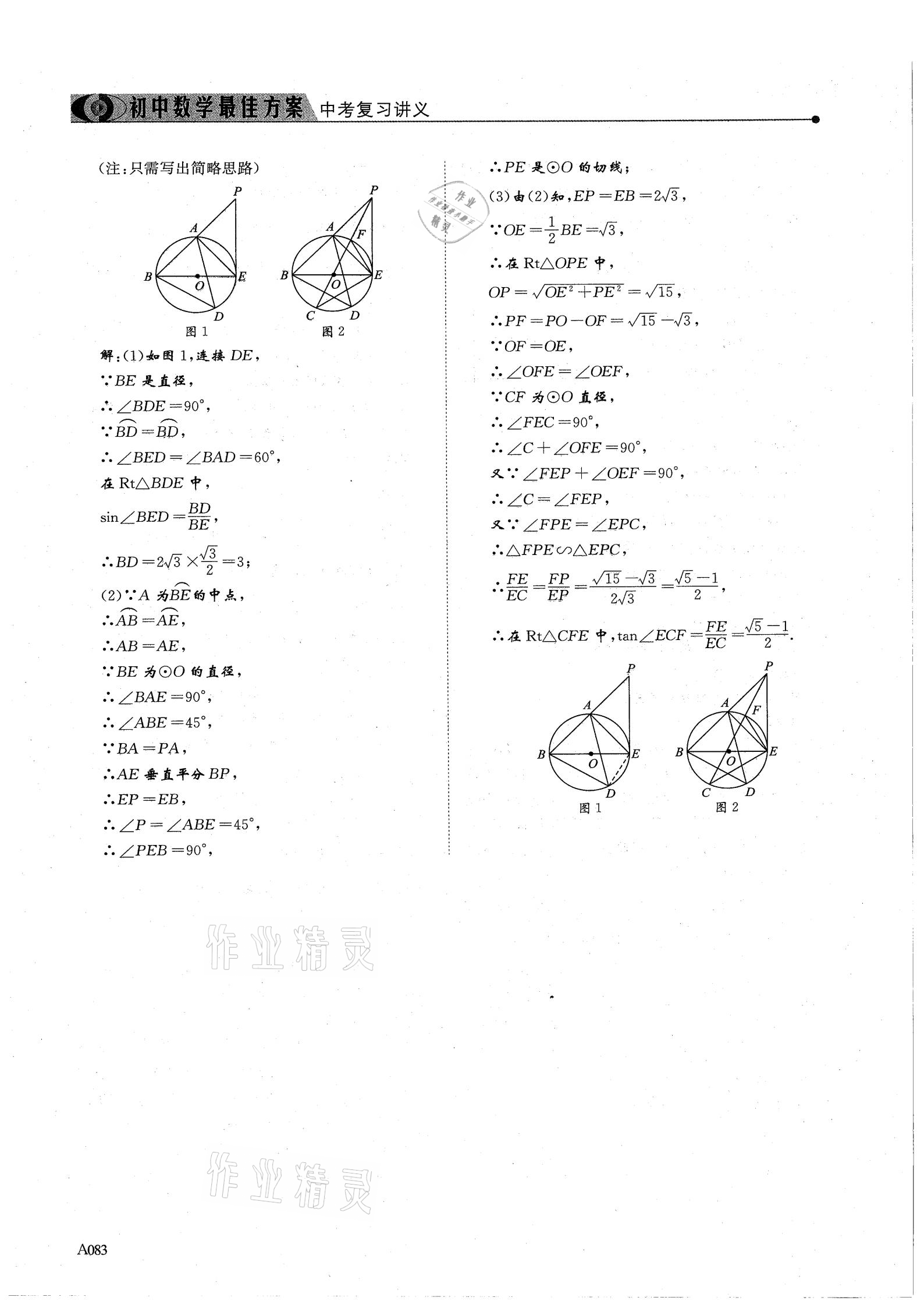 2021年新策略中考复习最佳方案同步训练数学 参考答案第83页