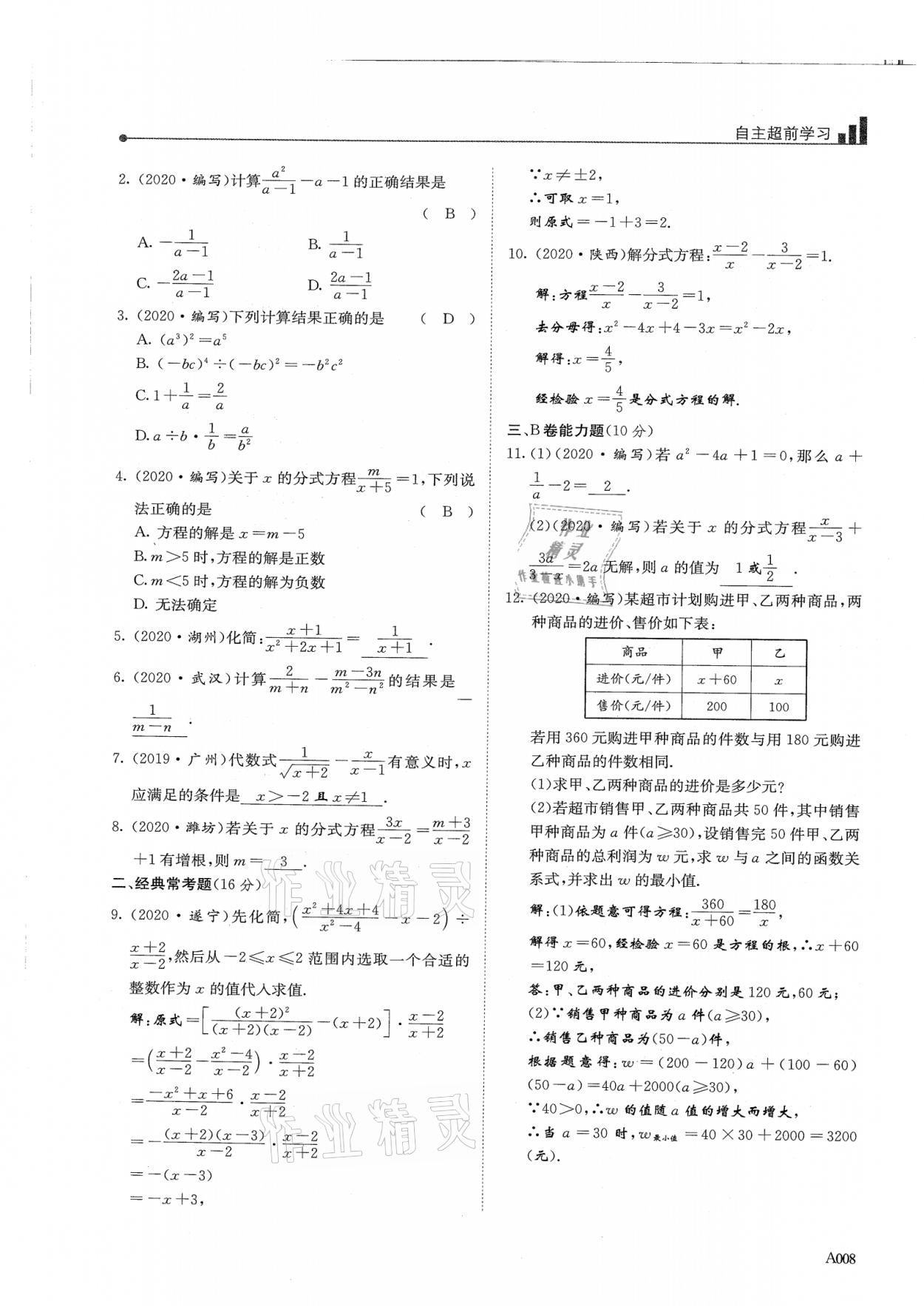 2021年新策略中考復(fù)習(xí)最佳方案同步訓(xùn)練數(shù)學(xué) 參考答案第8頁