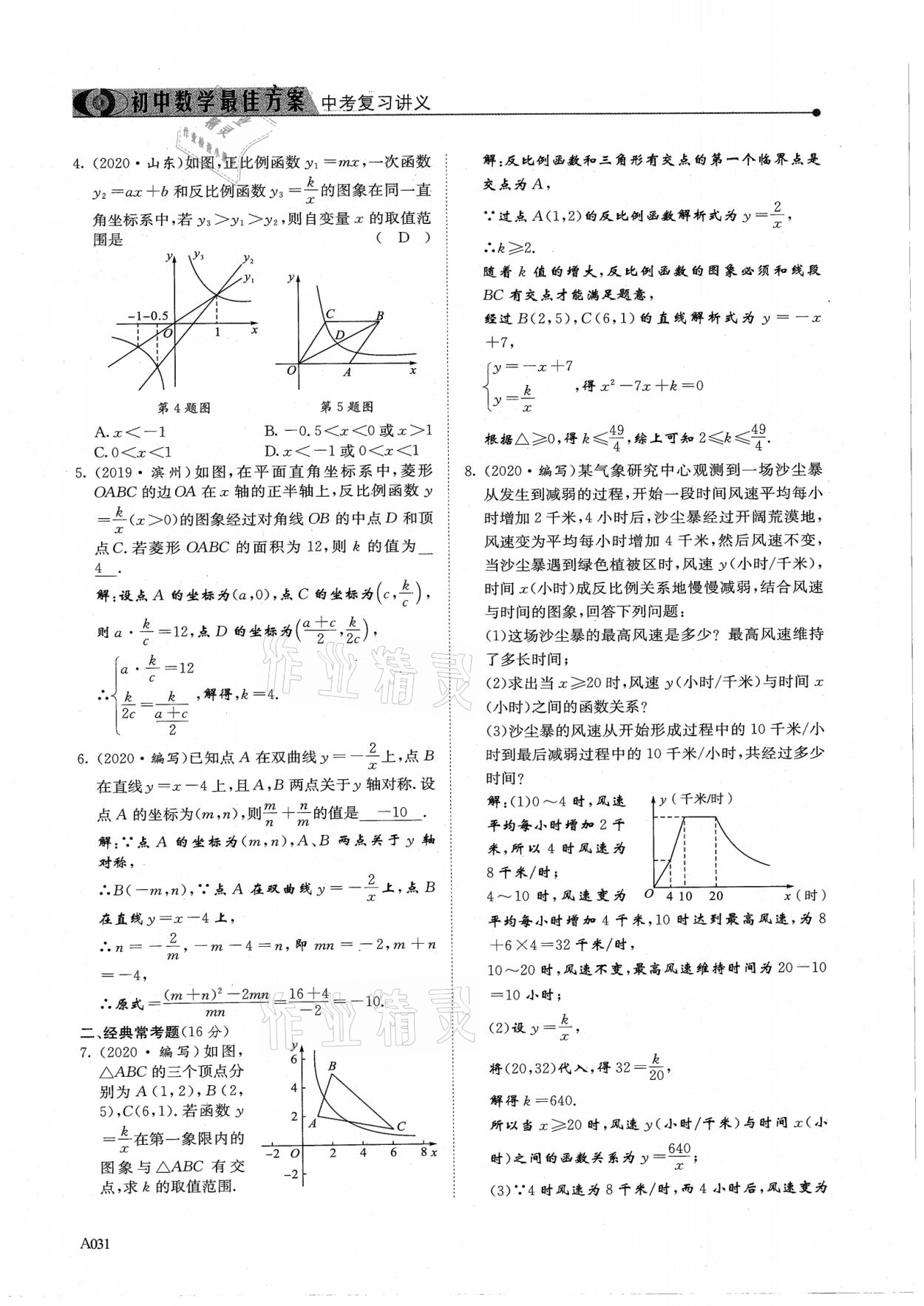 2021年新策略中考復(fù)習(xí)最佳方案同步訓(xùn)練數(shù)學(xué) 參考答案第31頁(yè)