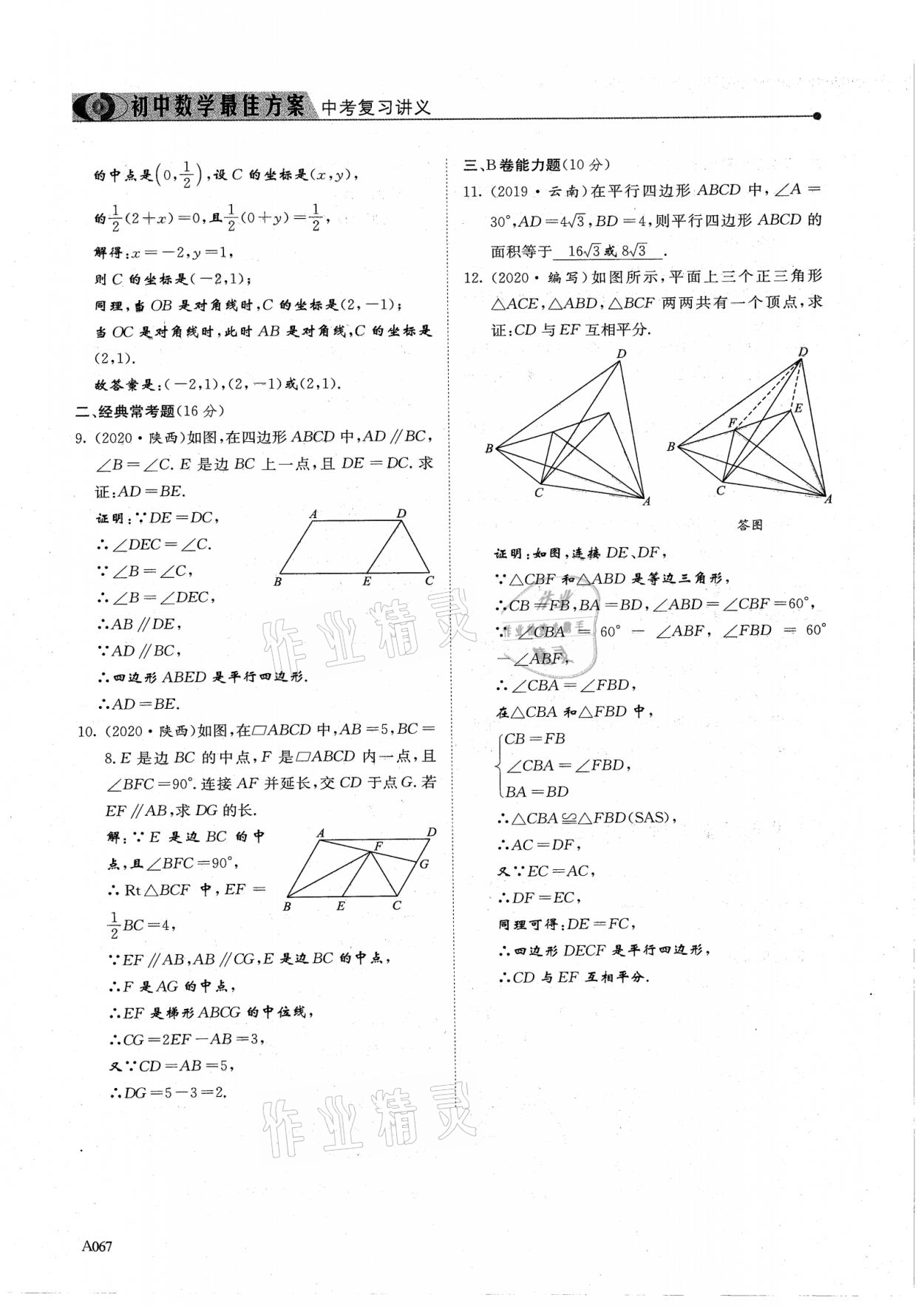 2021年新策略中考復(fù)習(xí)最佳方案同步訓(xùn)練數(shù)學(xué) 參考答案第67頁