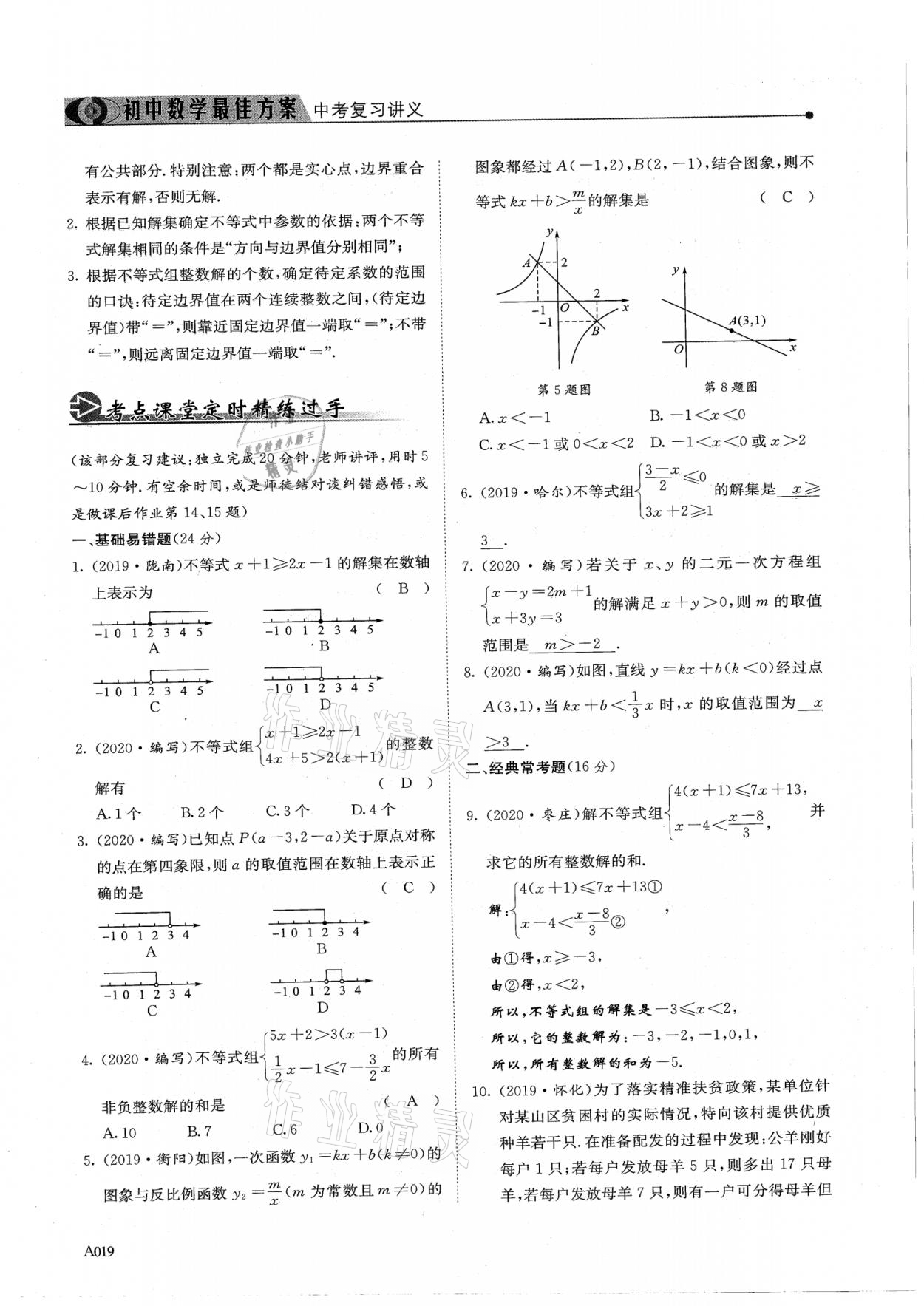 2021年新策略中考復(fù)習(xí)最佳方案同步訓(xùn)練數(shù)學(xué) 參考答案第19頁