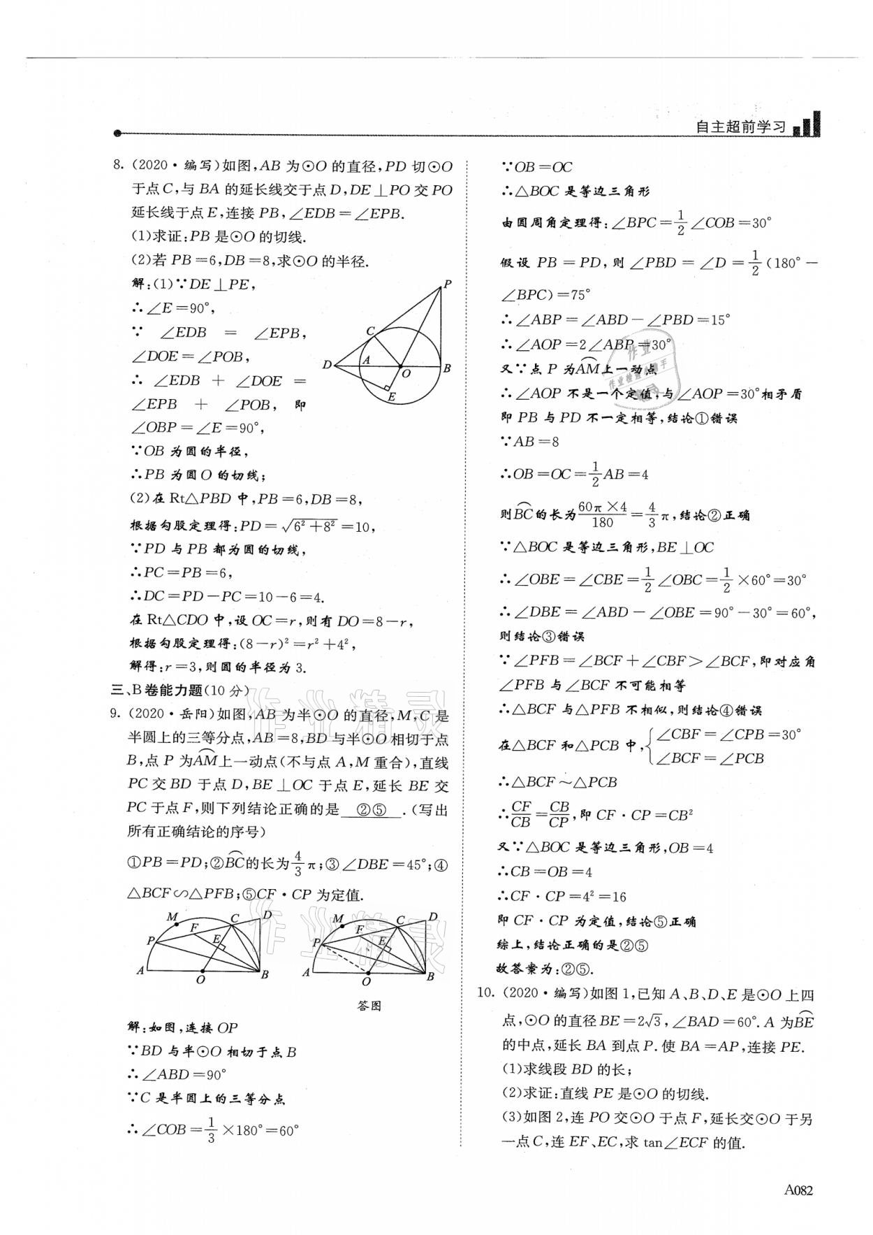 2021年新策略中考復(fù)習(xí)最佳方案同步訓(xùn)練數(shù)學(xué) 參考答案第82頁