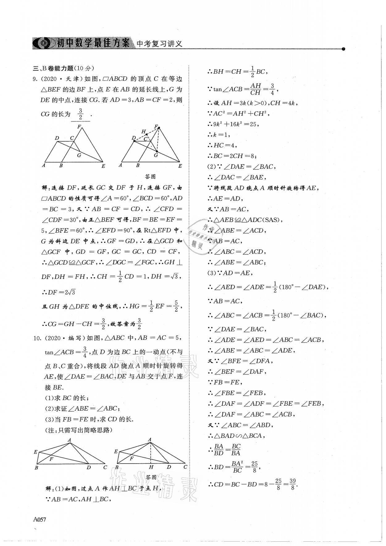 2021年新策略中考復(fù)習(xí)最佳方案同步訓(xùn)練數(shù)學(xué) 參考答案第57頁