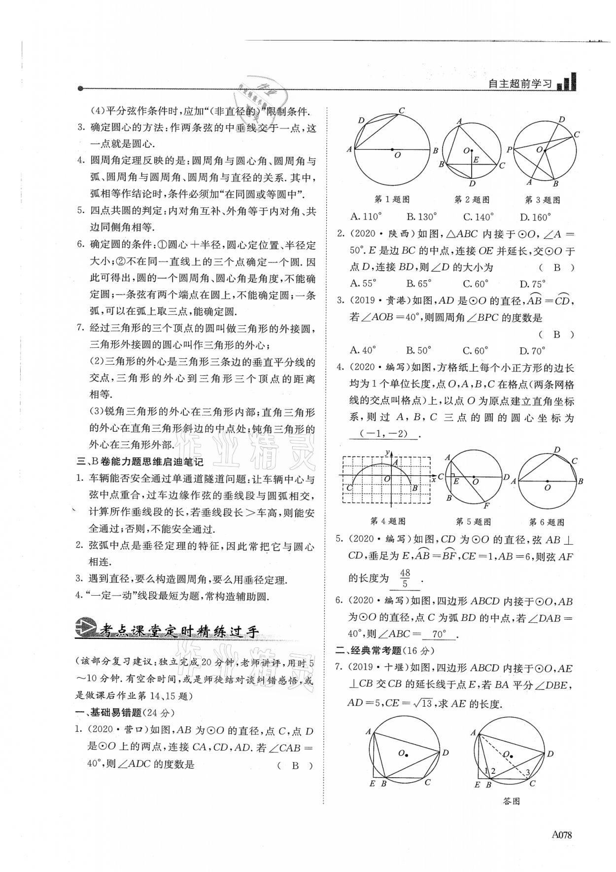 2021年新策略中考復(fù)習(xí)最佳方案同步訓(xùn)練數(shù)學(xué) 參考答案第78頁