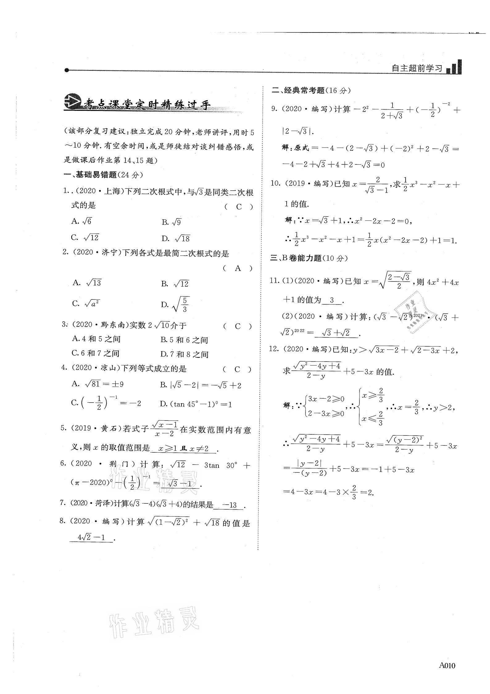 2021年新策略中考復(fù)習(xí)最佳方案同步訓(xùn)練數(shù)學(xué) 參考答案第10頁