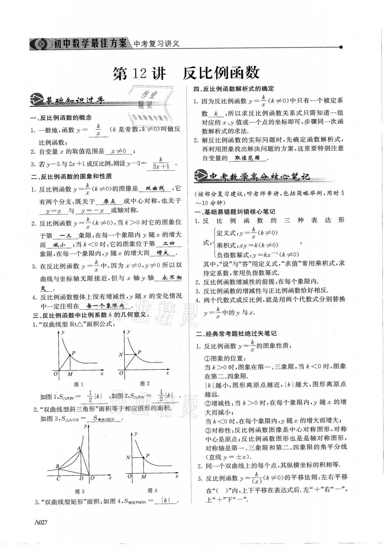 2021年新策略中考复习最佳方案同步训练数学 参考答案第27页