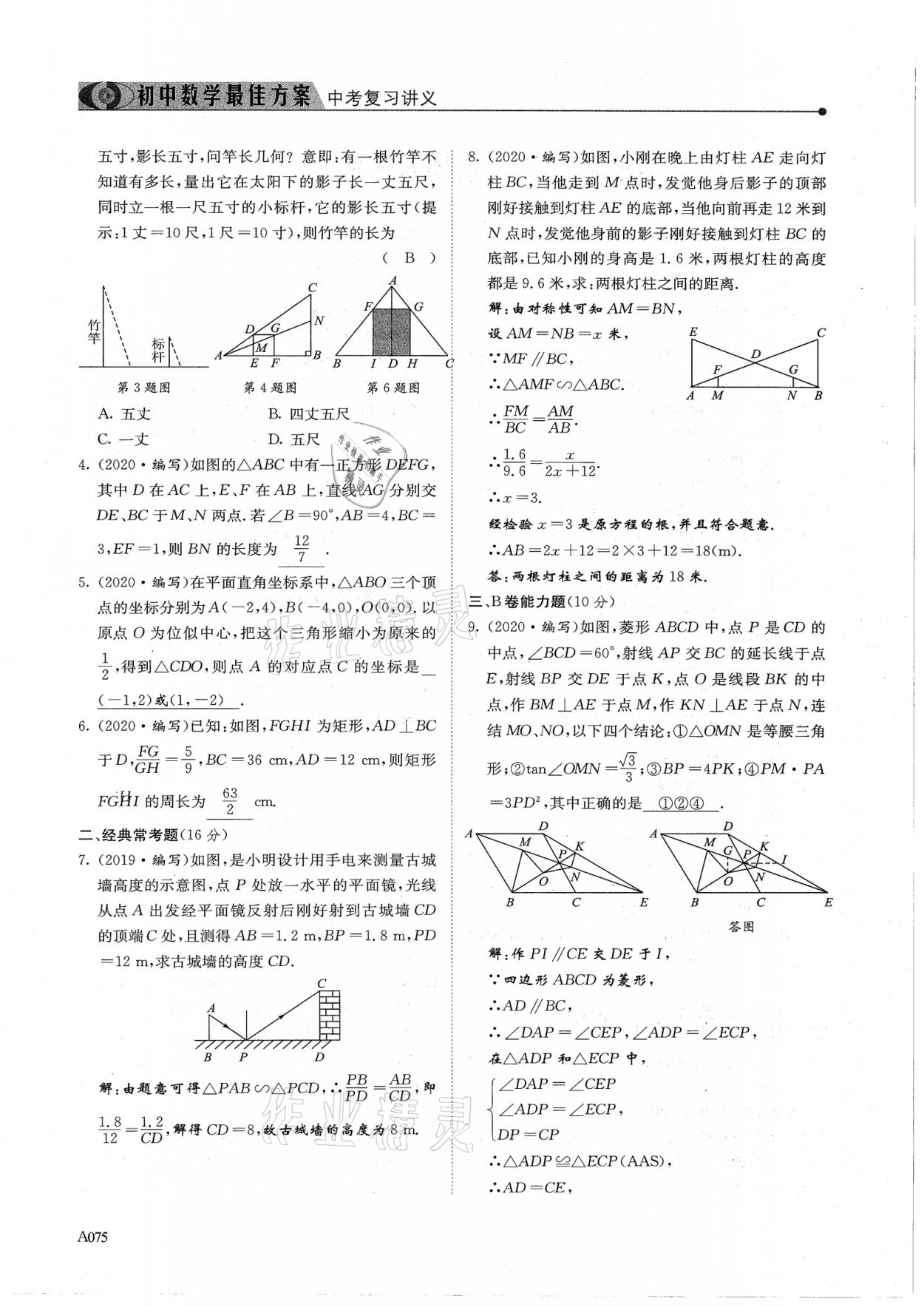 2021年新策略中考復(fù)習(xí)最佳方案同步訓(xùn)練數(shù)學(xué) 參考答案第75頁(yè)