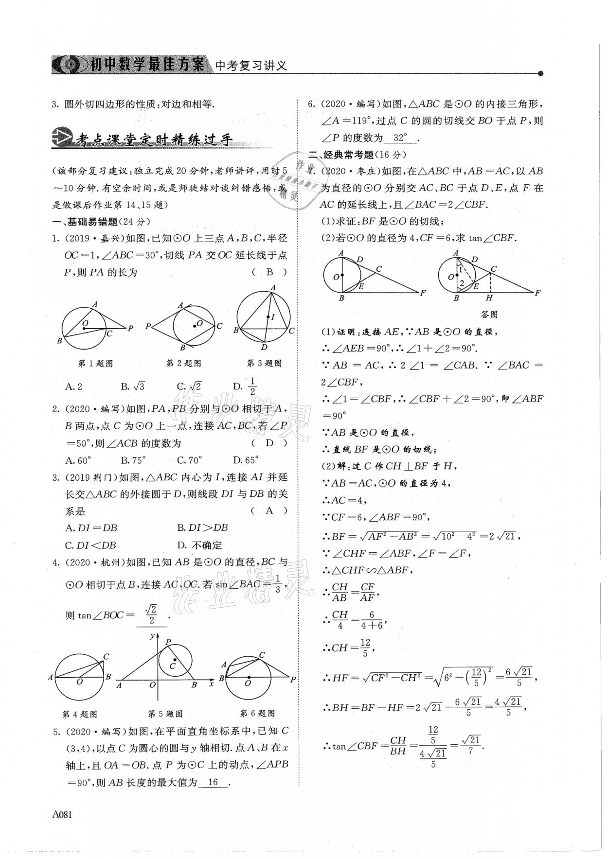 2021年新策略中考复习最佳方案同步训练数学 参考答案第81页