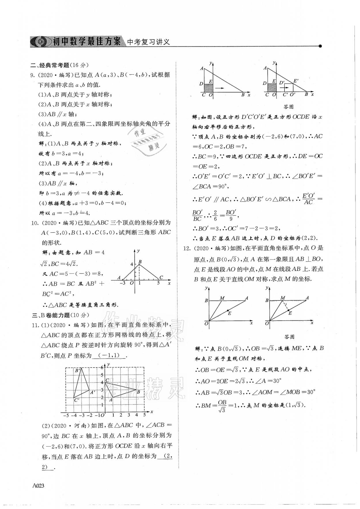 2021年新策略中考复习最佳方案同步训练数学 参考答案第23页