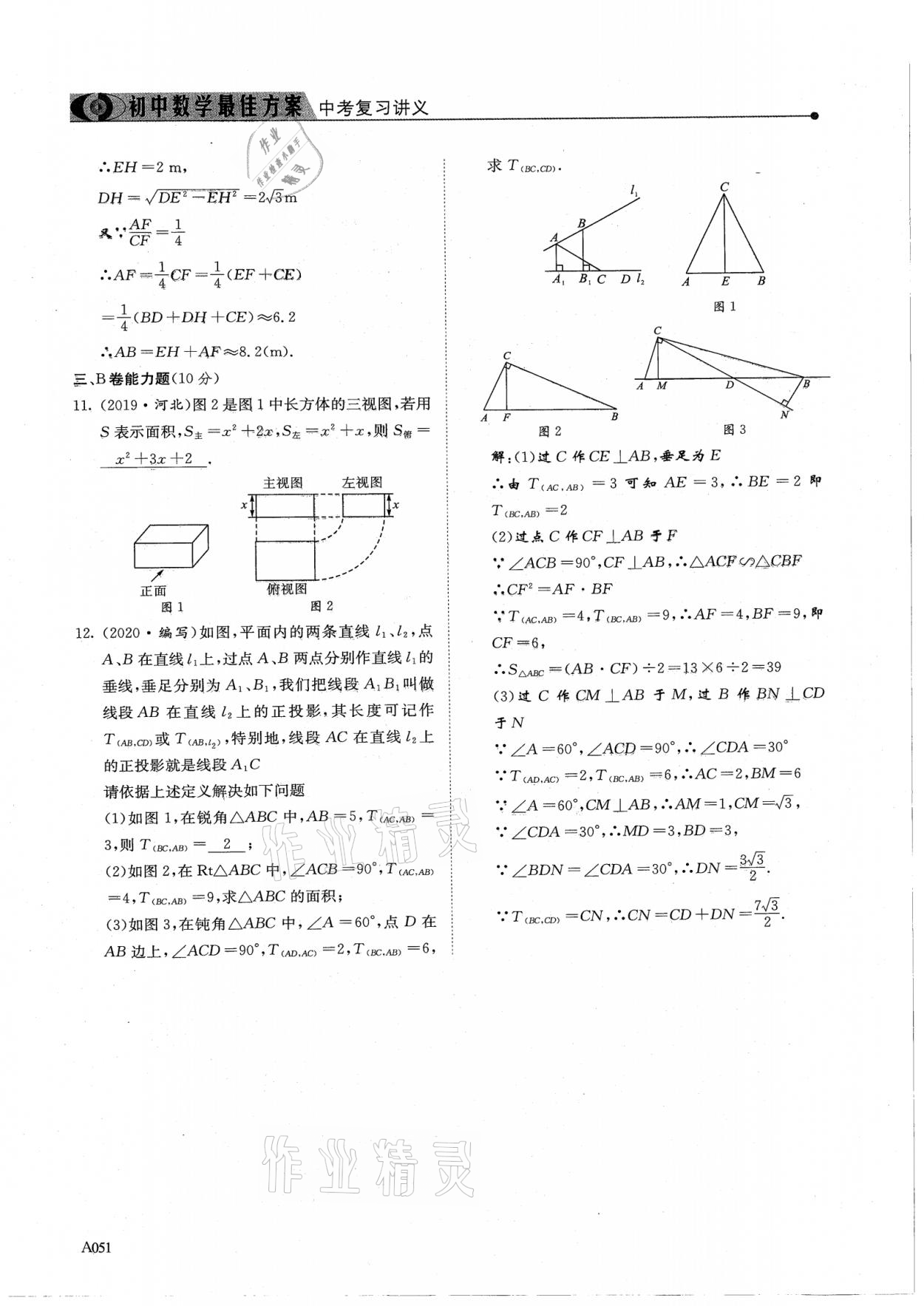 2021年新策略中考复习最佳方案同步训练数学 参考答案第51页