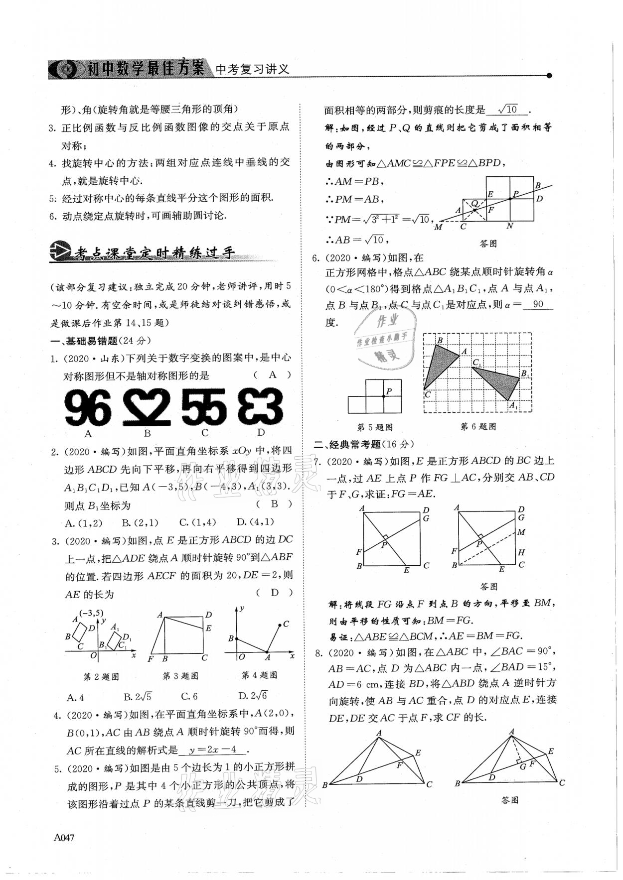 2021年新策略中考復(fù)習(xí)最佳方案同步訓(xùn)練數(shù)學(xué) 參考答案第47頁